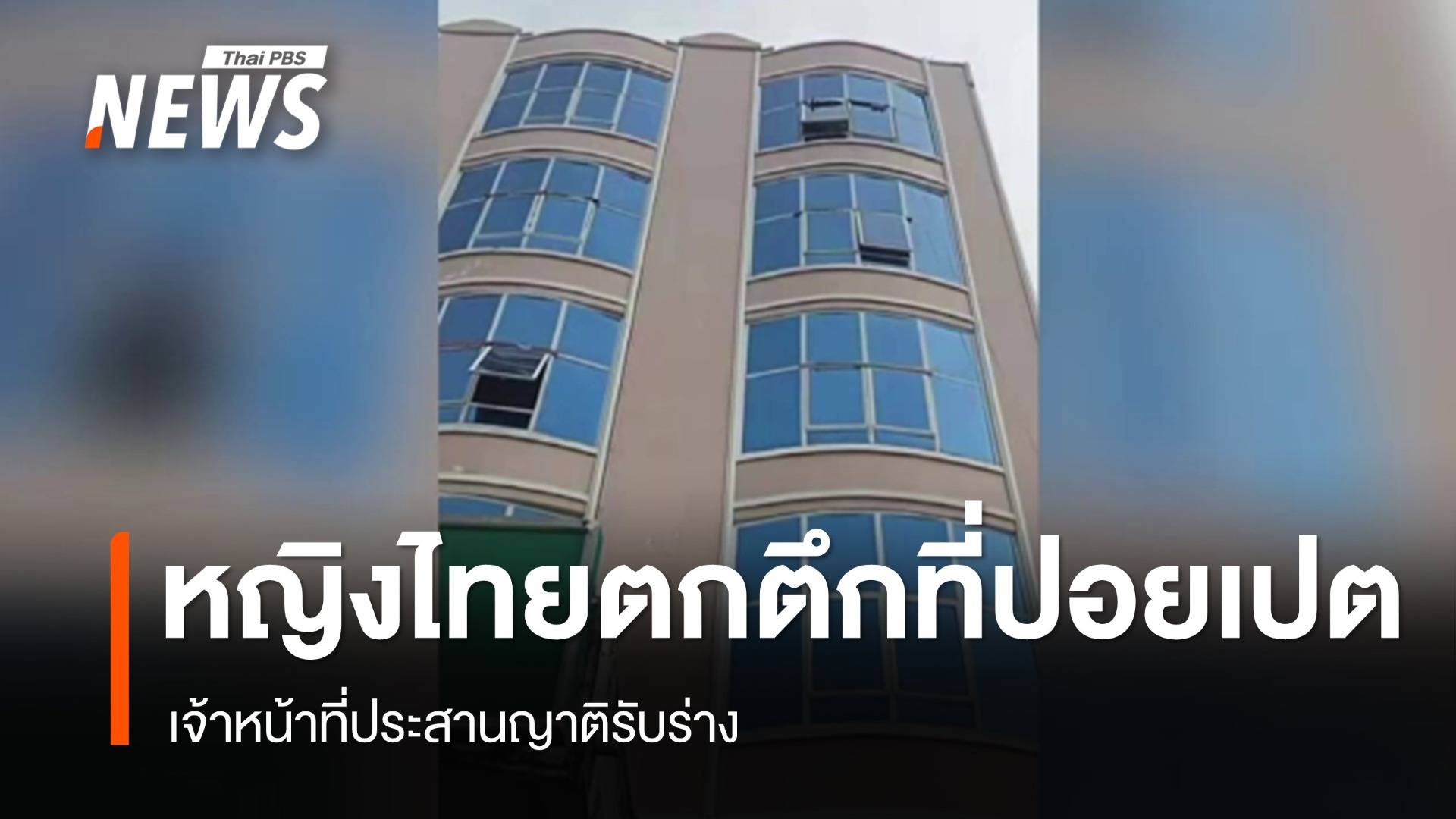 จนท.ประสานญาติรับร่าง "หญิงไทย" ตกตึกเสียชีวิตที่ปอยเปต