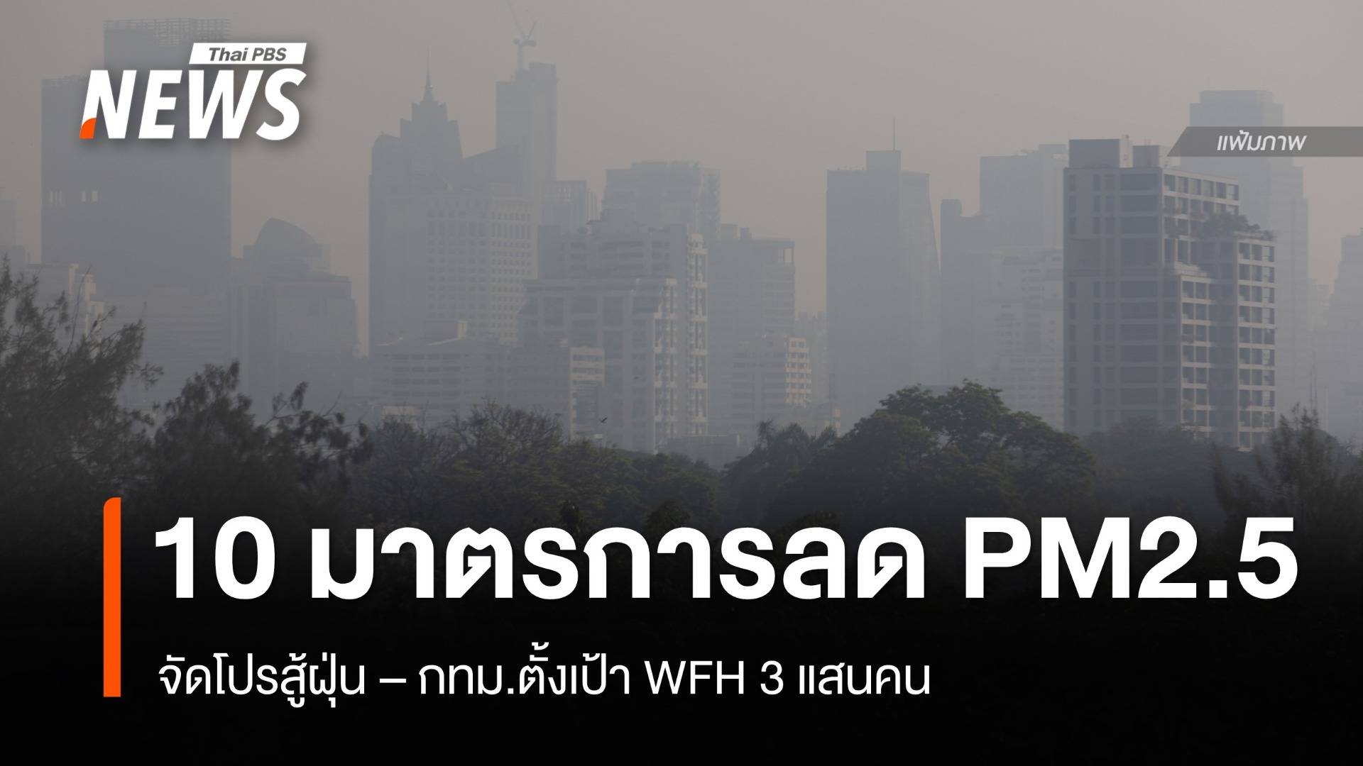 10 มาตรการลด PM2.5 กทม. จัดโปรสู้ฝุ่น-ตั้งเป้า WFH 3 แสนคน