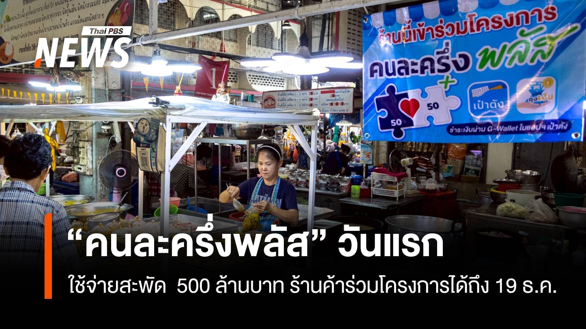 “คนละครึ่งพลัส”วันแรกใช้จ่ายสะพัด  500 ล้าบบาท ร้านค้าเข้าร่วมได้ถึง19 ธ.ค.