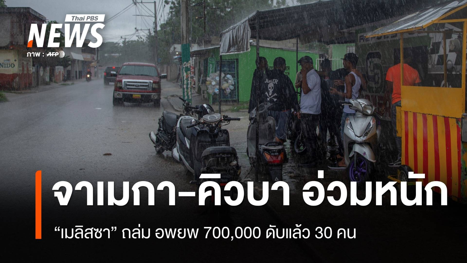 "เมลิสซา" ถล่มจาเมกา-คิวบา อพยพ 7 แสน เสียชีวิตรวม 30 คน