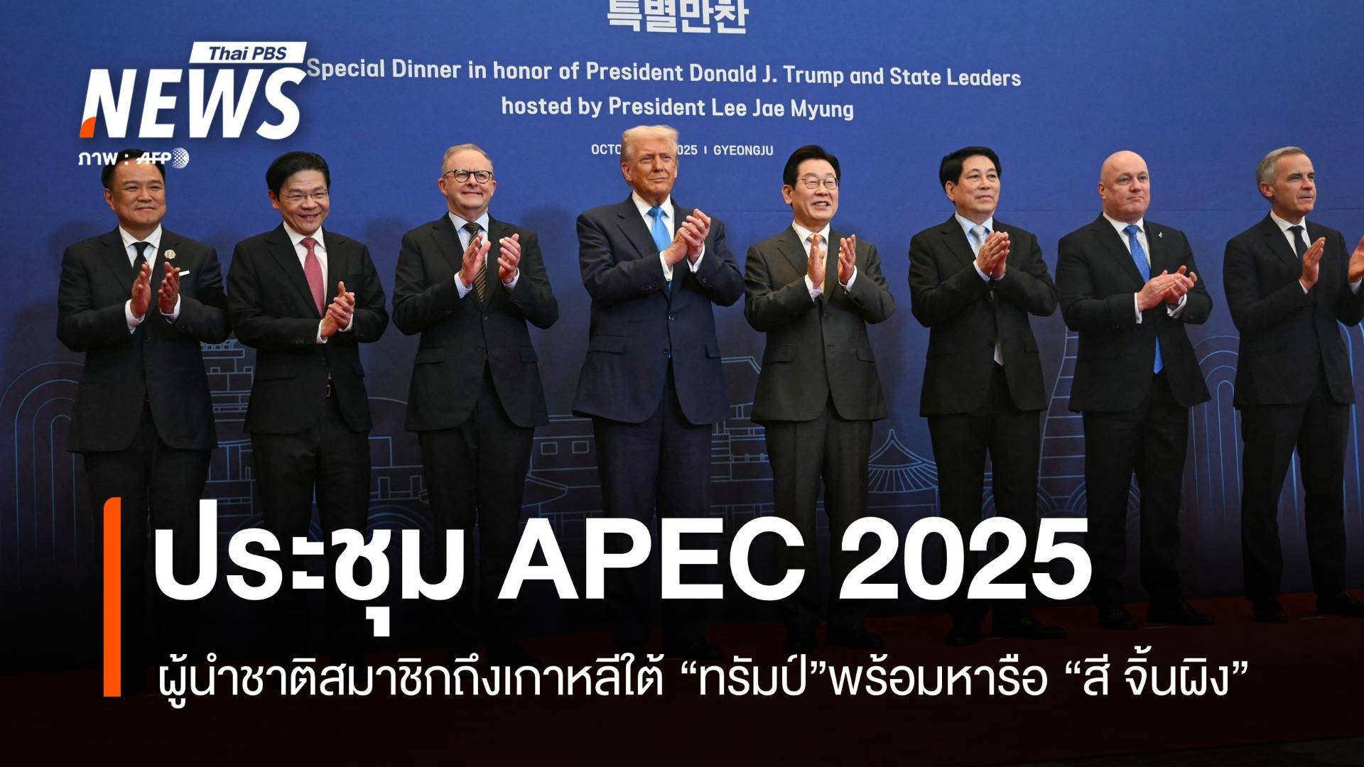 ผู้นำชาติสมาชิกถึงเกาหลีใต้ร่วม APEC 2025 ทรัมป์ พร้อมหารือ สี จิ้นผิง
