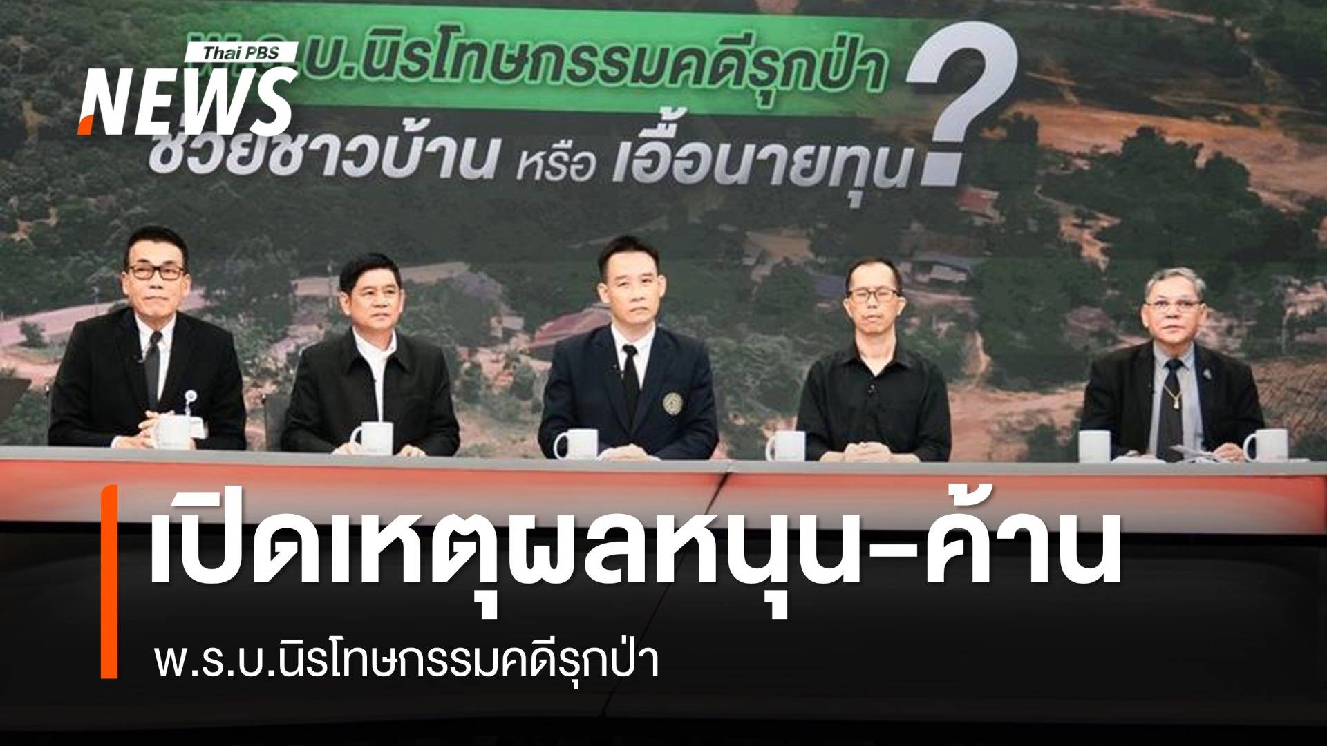 เปิดเหตุผลฝ่ายหนุน-ค้าน พ.ร.บ.นิรโทษกรรมคดีรุกป่า