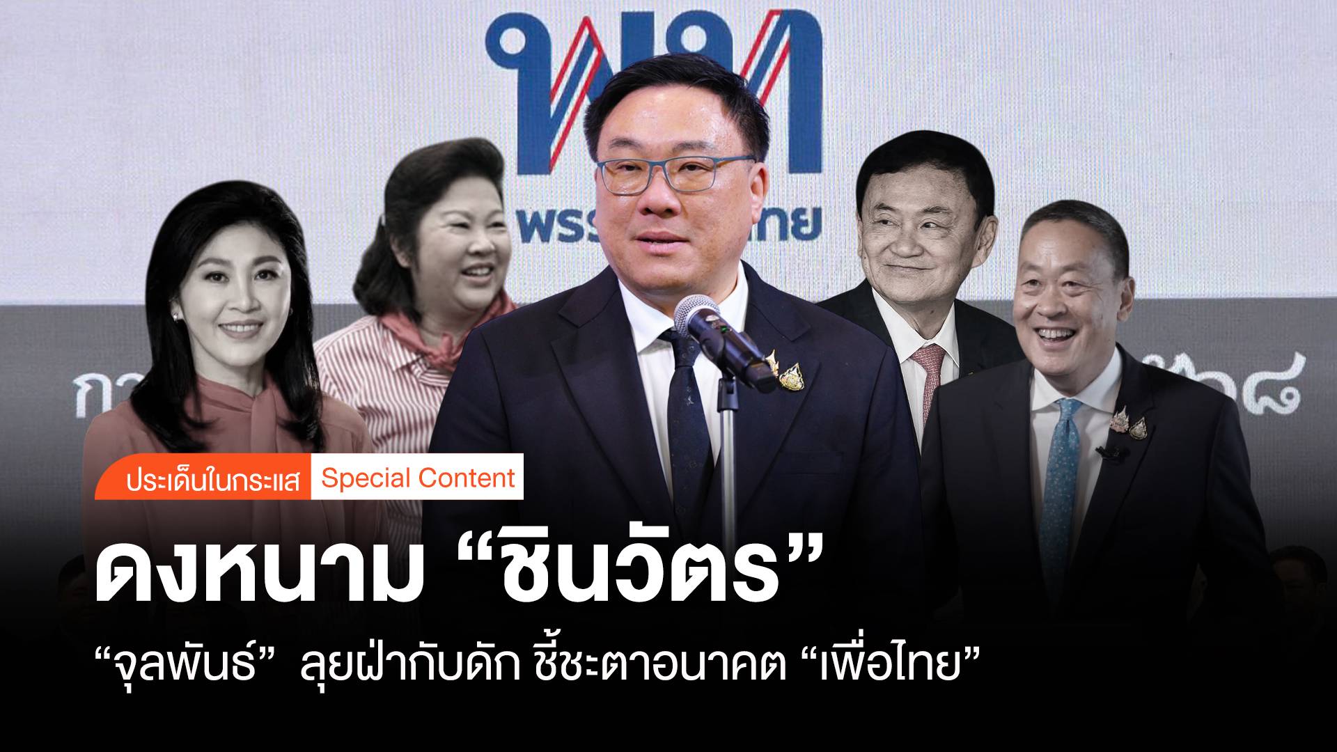 ดงหนาม “ชินวัตร” จุลพันธ์ ลุยฝ่ากับดัก ชี้ชะตาอนาคต “เพื่อไทย”