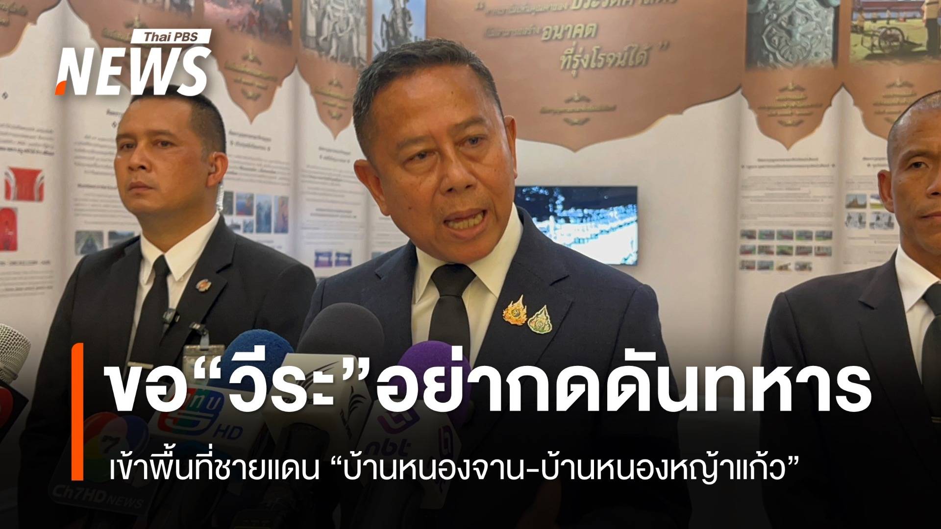 "รมช.กห." ขอ "วีระ" อย่ากดดันทหาร บุก "บ้านหนองจาน-บ้านหนองหญ้าแก้ว" 