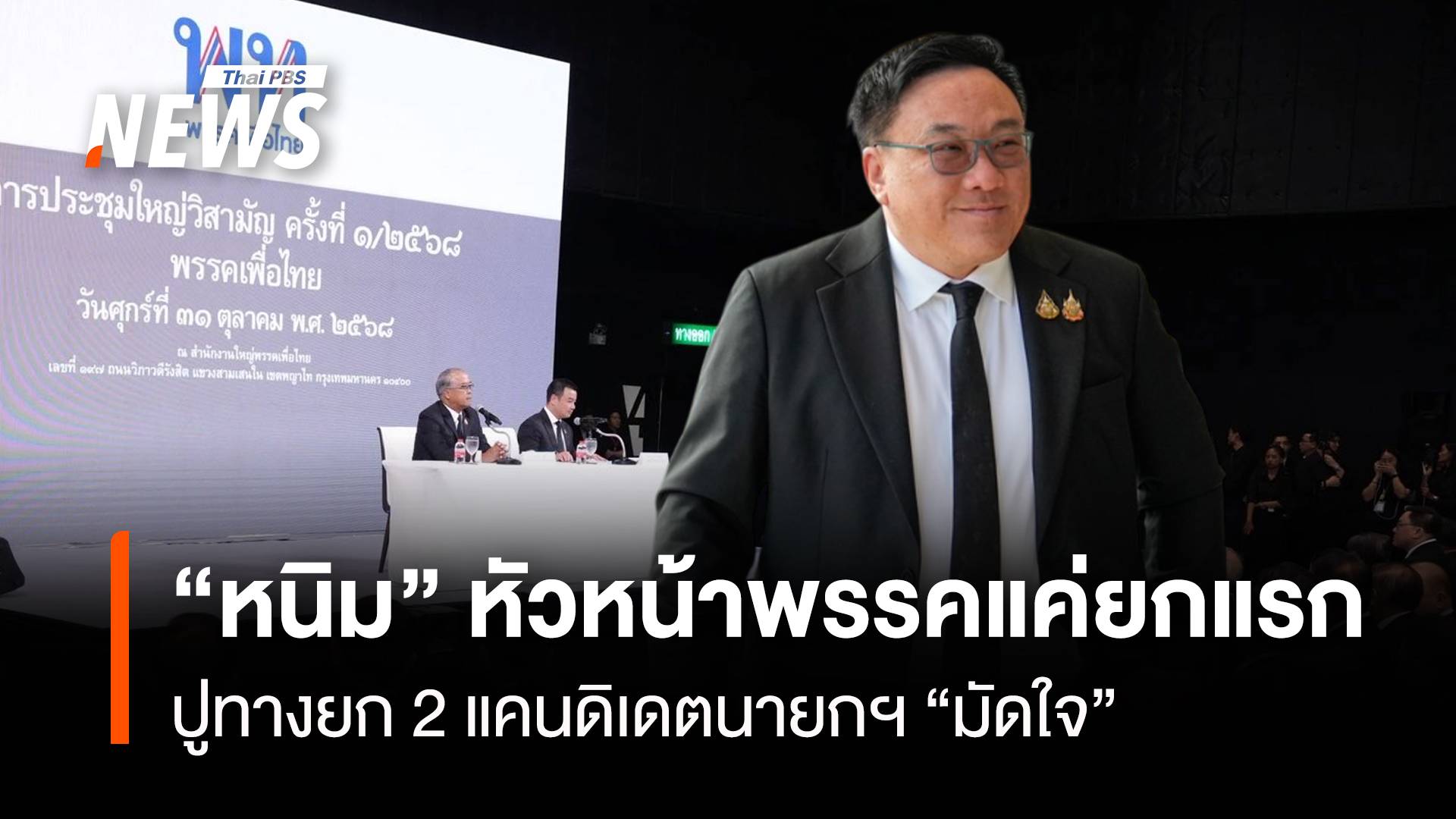 “หนิม” หัวหน้าพรรคแค่ยกแรก ปูทางยก 2 แคนดิเดทนายกฯ “มัดใจ”