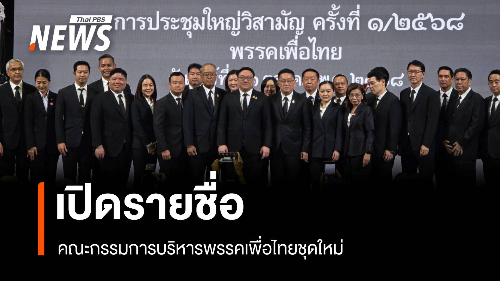 เผยโฉมคณะกรรมการบริหารพรรคเพื่อไทยชุดใหม่ 29 คน