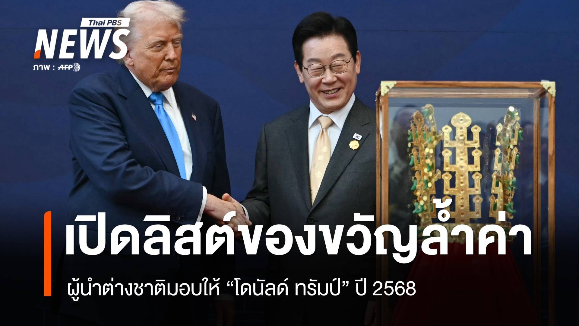 เปิดลิสต์ของขวัญ "สุดขอบโลก" ที่ต่างชาติมอบให้ "ทรัมป์" ปี 2568