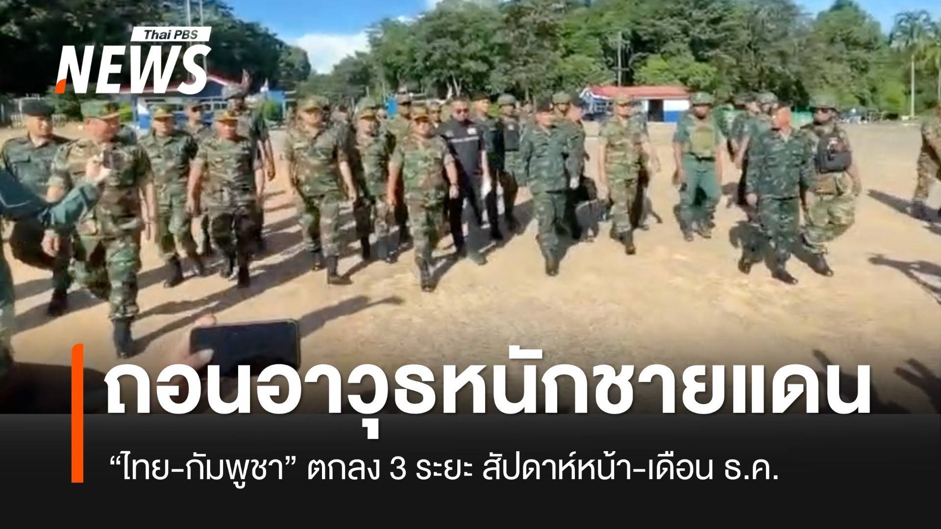 “ไทย-กัมพูชา” ตกลงเดินหน้าถอนอาวุธออกจากชายแดน 3 ระยะ ถึง ธ.ค.