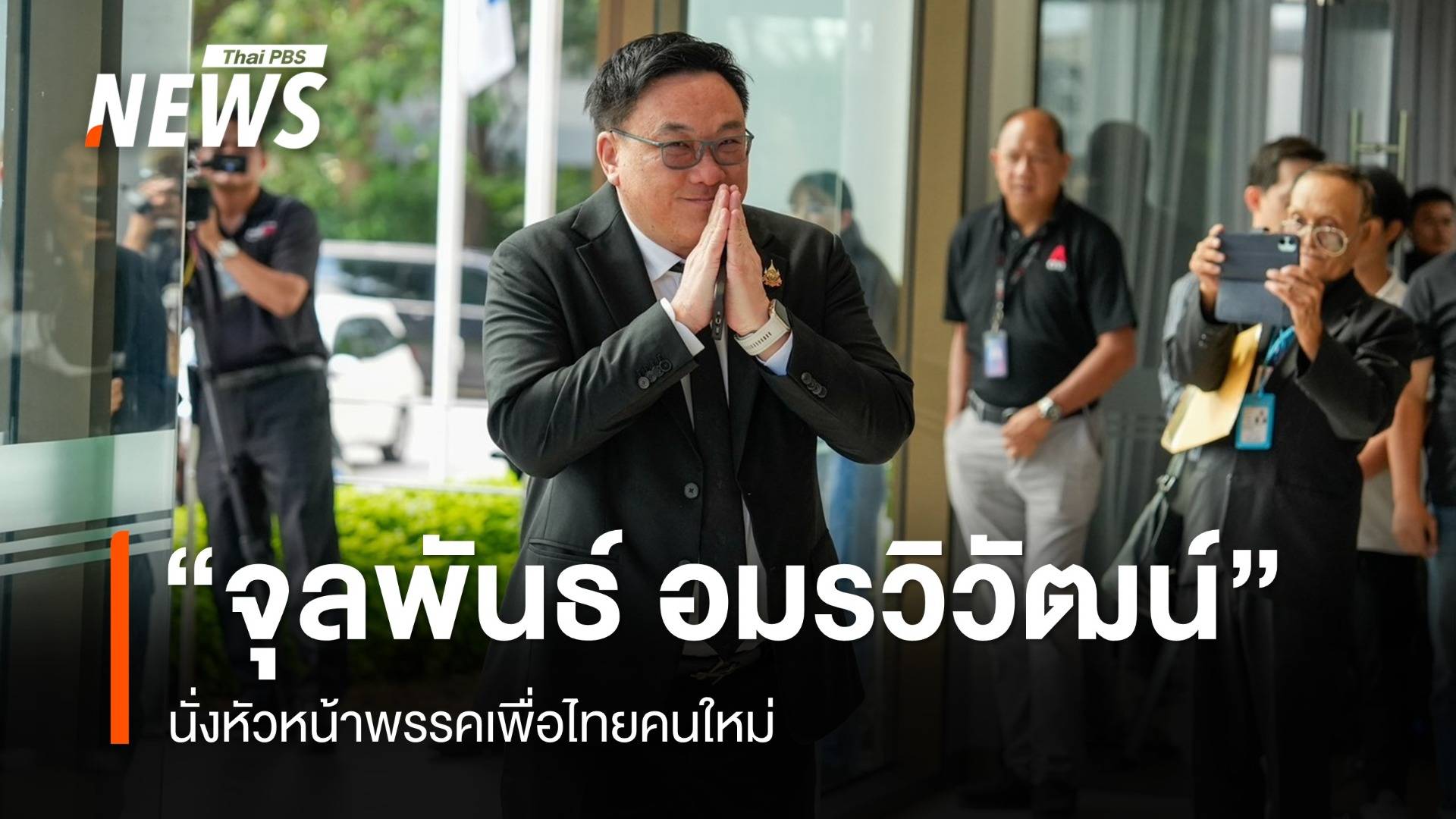 "จุลพันธ์" นั่งหัวหน้าพรรคเพื่อไทยคนใหม่ "ประเสริฐ" เลขาฯ - "ศึกษิษฏ์" โฆษก
