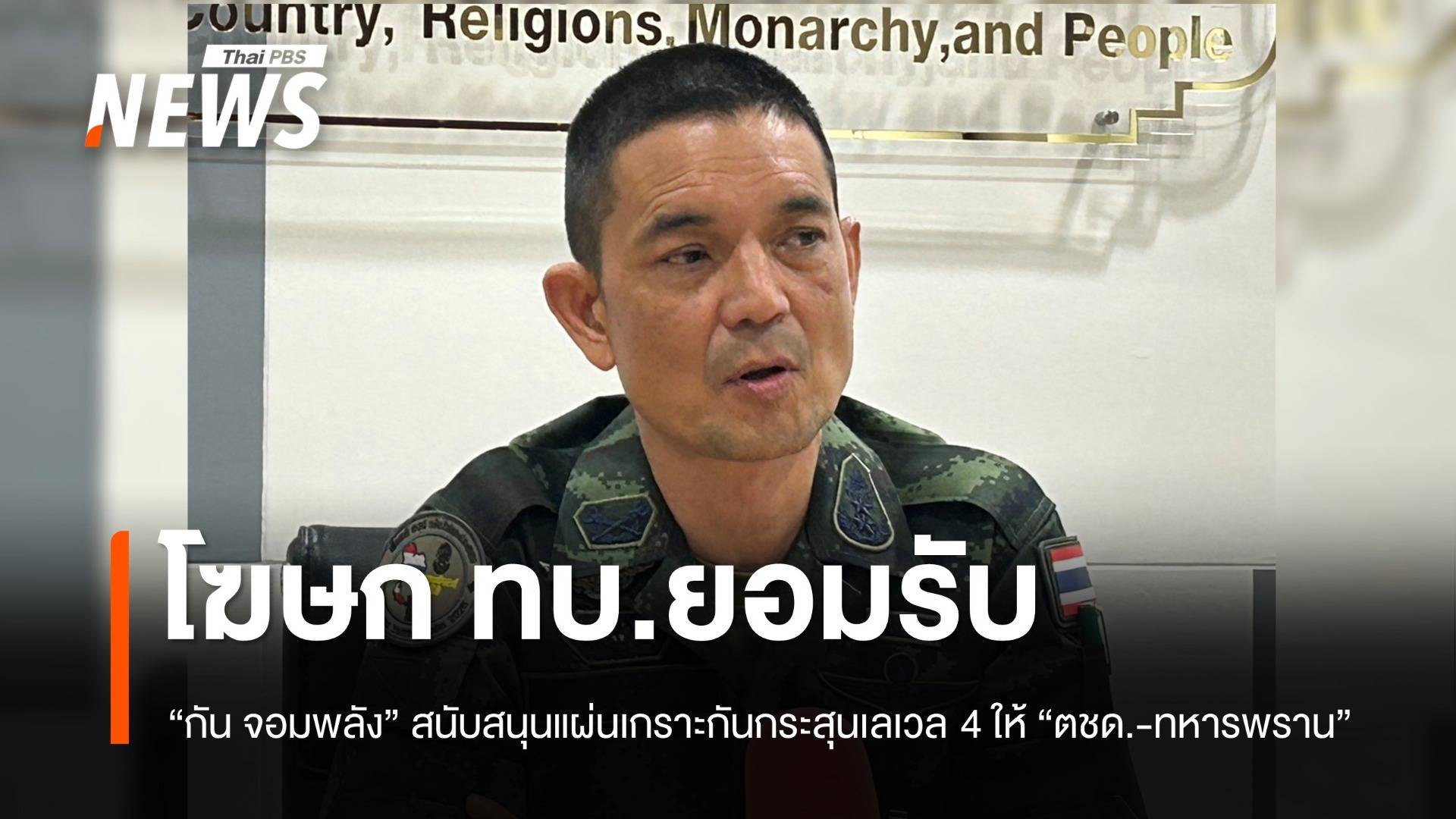 โฆษก ทบ.ยอมรับ “กัน จอมพลัง” สนับสนุนแผ่นเกราะกันกระสุนเลเวล 4 ให้ "ตชด.-ทหารพราน"