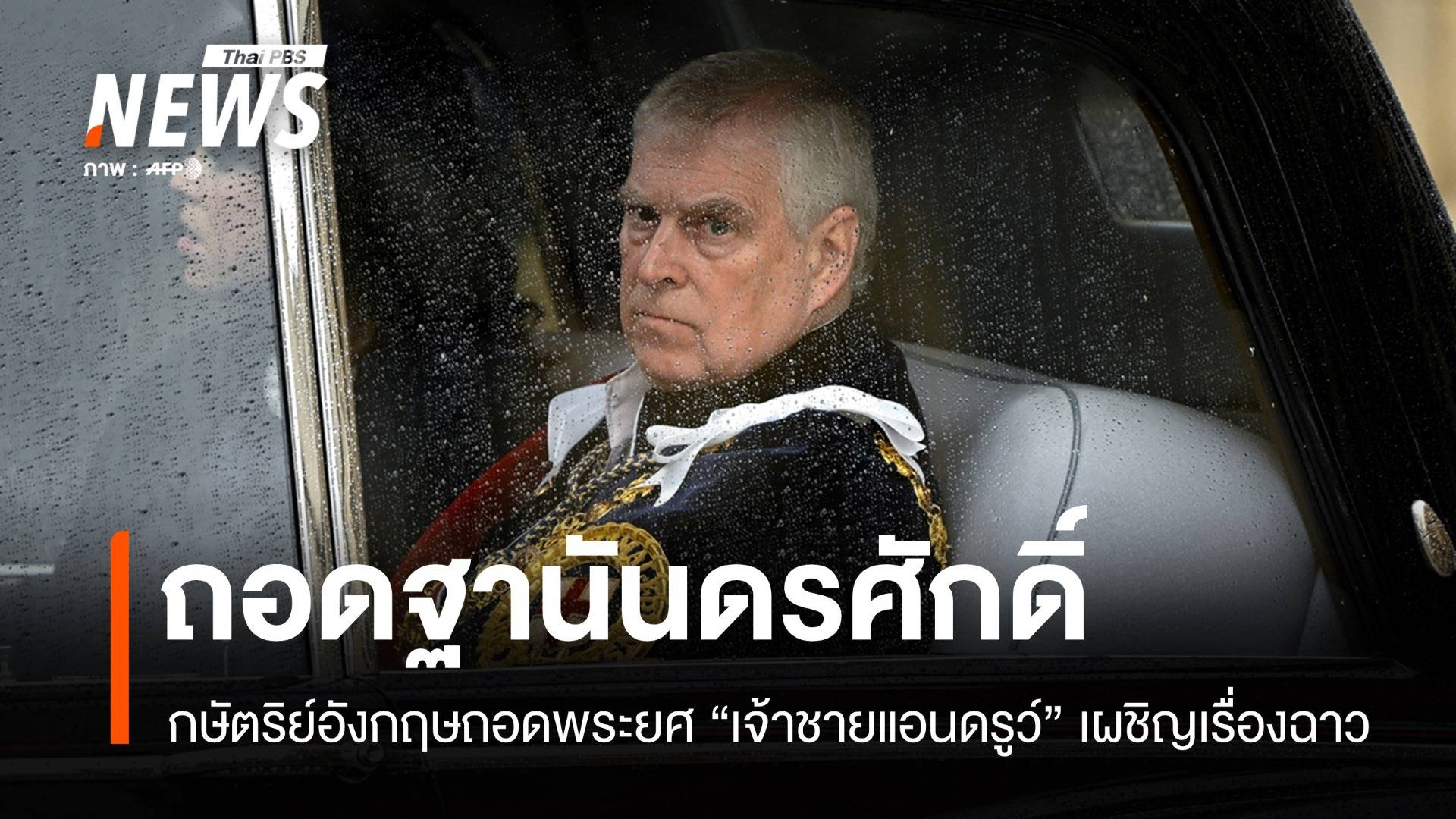 กษัตริย์อังกฤษทรงถอดพระยศ "เจ้าชายแอนดรูว์" ให้ออกจากที่ประทับ