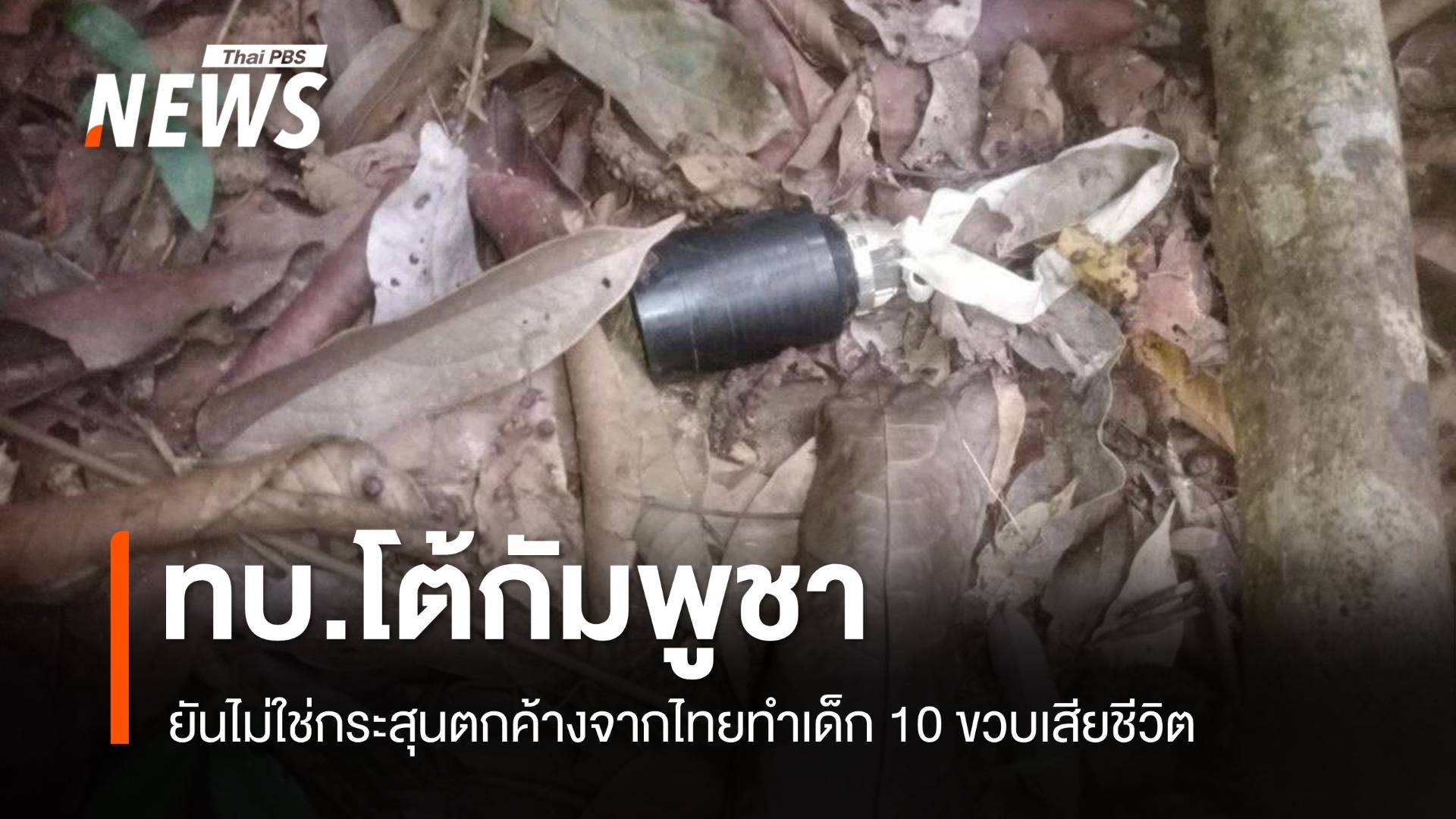 ทบ.โต้กัมพูชา ยันไม่ใช่กระสุนตกค้างจากไทยทำเด็ก 10 ขวบเสียชีวิต