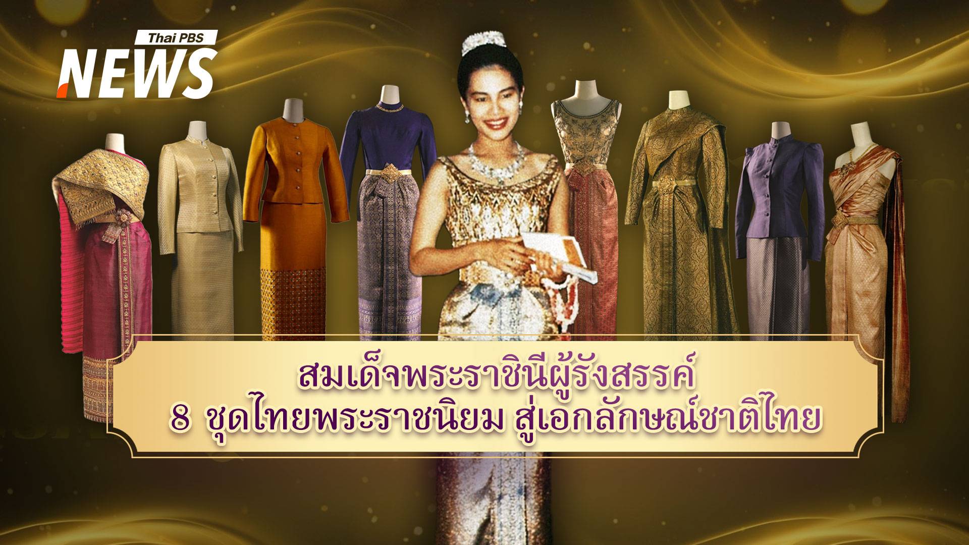สมเด็จพระราชินีผู้รังสรรค์ 8 ชุดไทยพระราชนิยมสู่เอกลักษณ์ชาติ