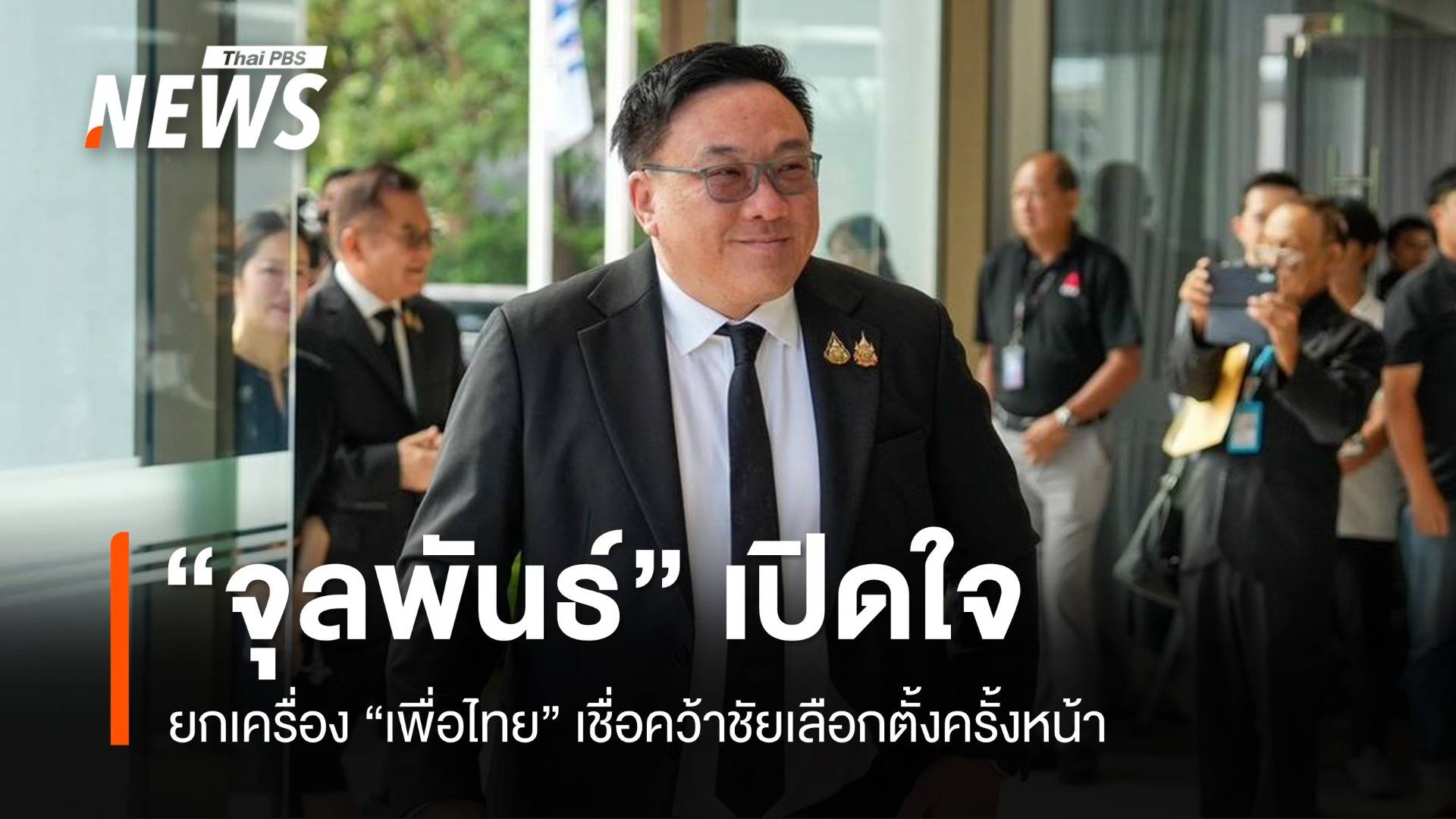 "จุลพันธ์" เปิดใจยกเครื่อง "เพื่อไทย" เชื่อคว้าชัยเลือกตั้งครั้งหน้า