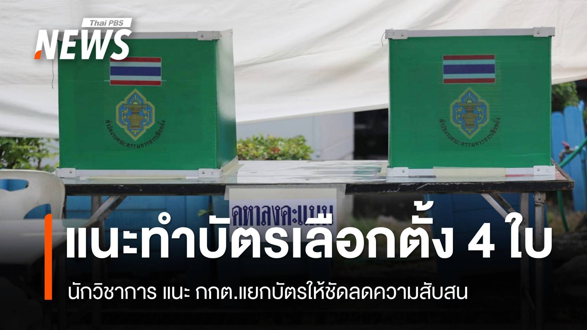 นักวิชาการ แนะ กกต.ทำบัตรเลือกตั้ง 4 ใบลดความสับสน - ค้านยกเลิก MOU