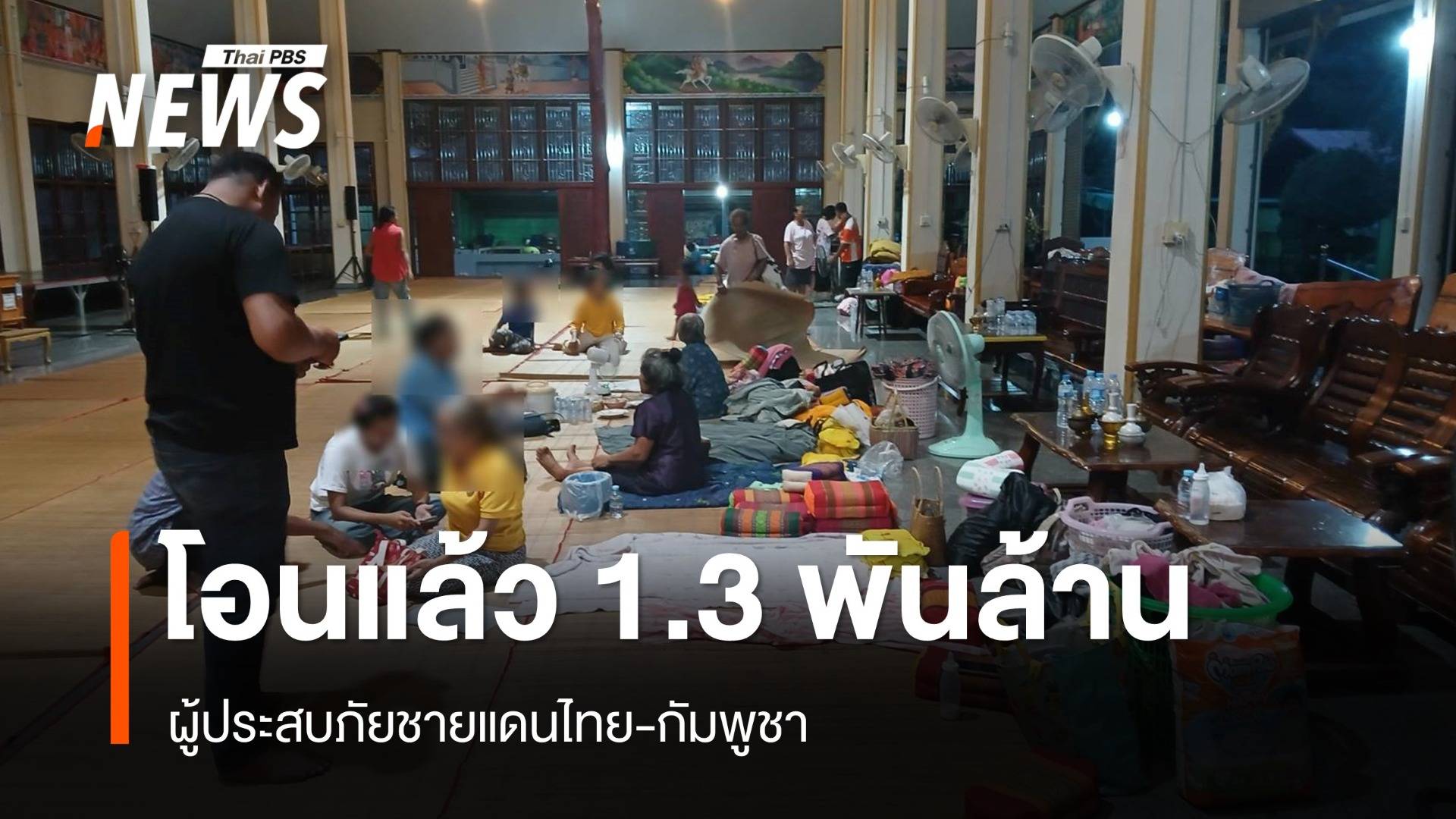 รัฐบาลโอนเงินผู้ประสบภัยชายแดนไทย-กัมพูชาแล้วเกือบ 3 แสนครัวเรือน รวม 1.3 พันล้าน