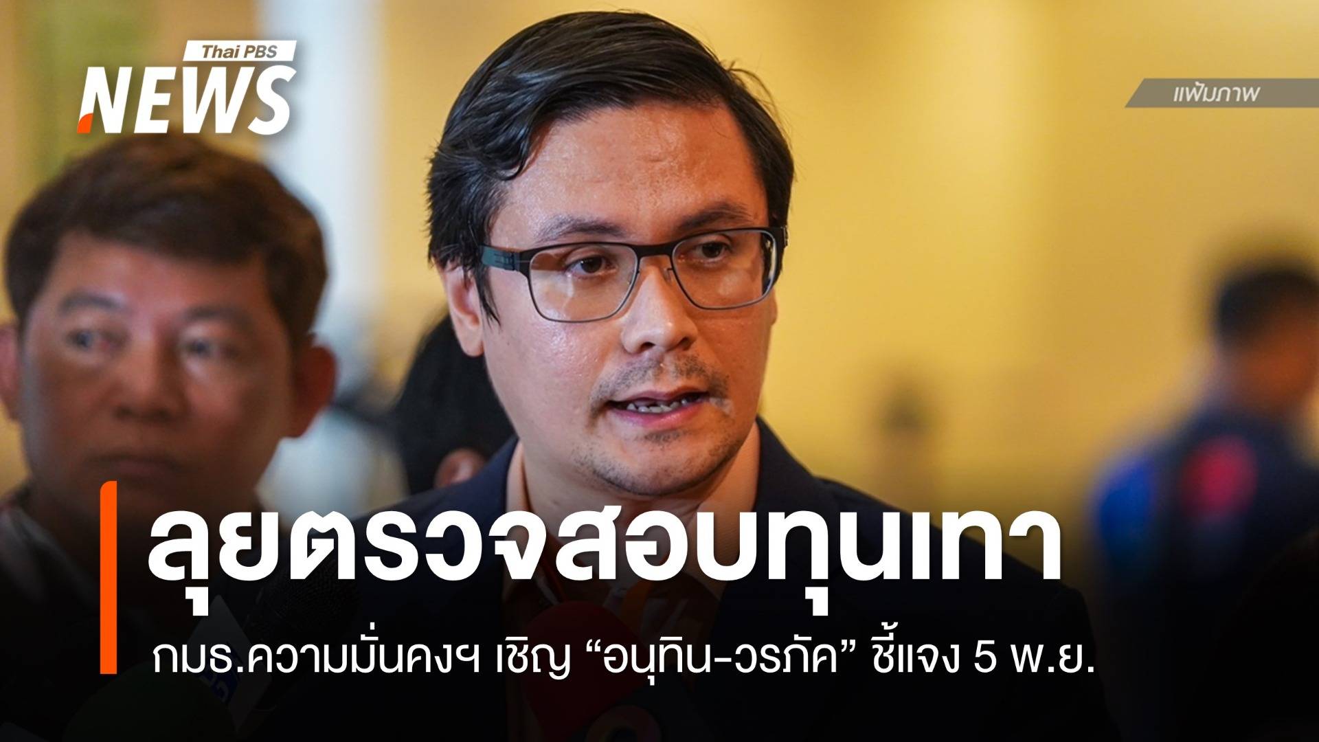 กมธ.มั่นคงฯ ลุยสอบทุนเทา เชิญ "อนุทิน-วรภัค" แจง 5 พ.ย.นี้