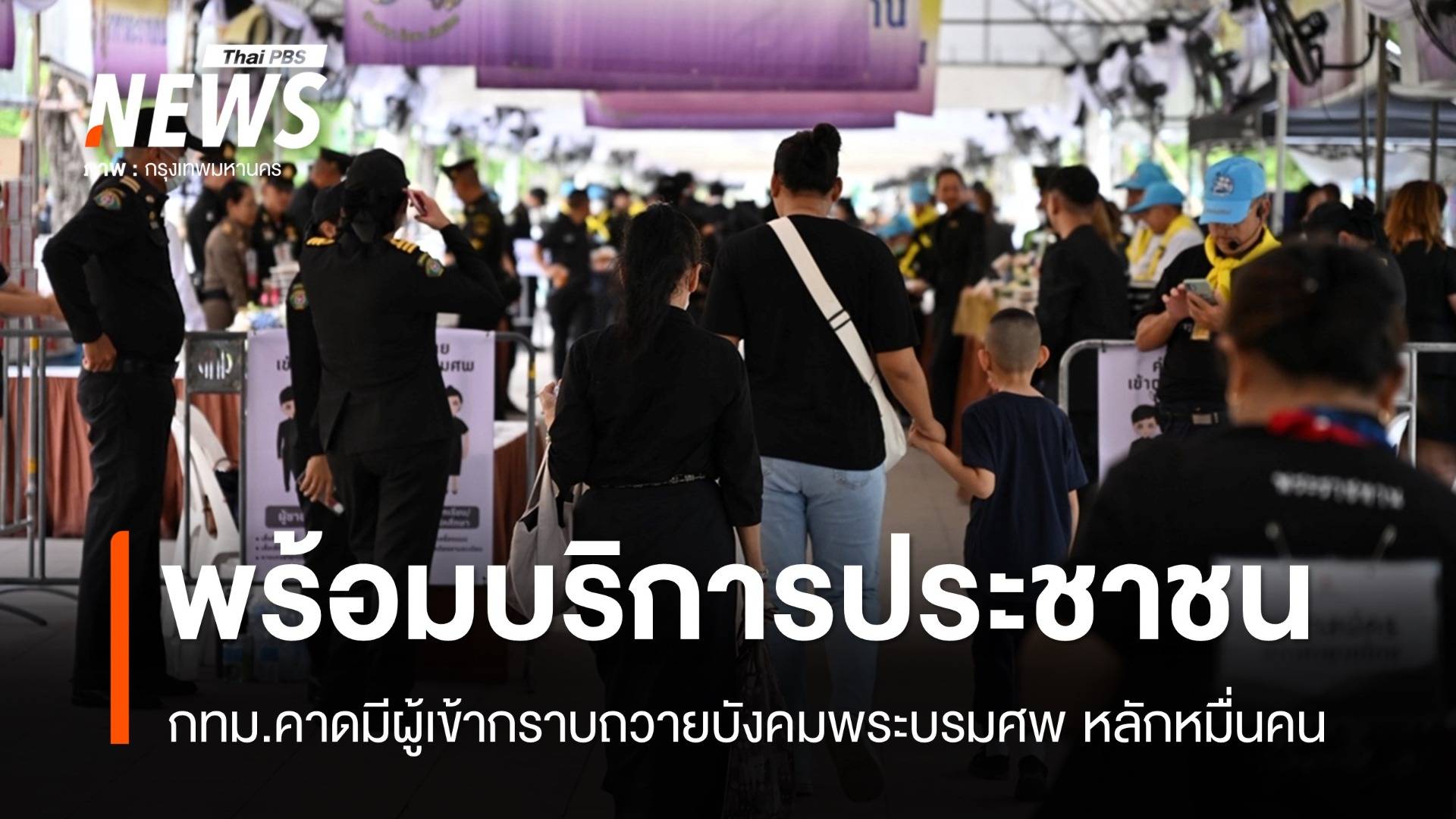 กทม.คาดมีผู้เข้ากราบถวายบังคมพระบรมศพ หลัง 9 พ.ย.หลักหมื่นคน