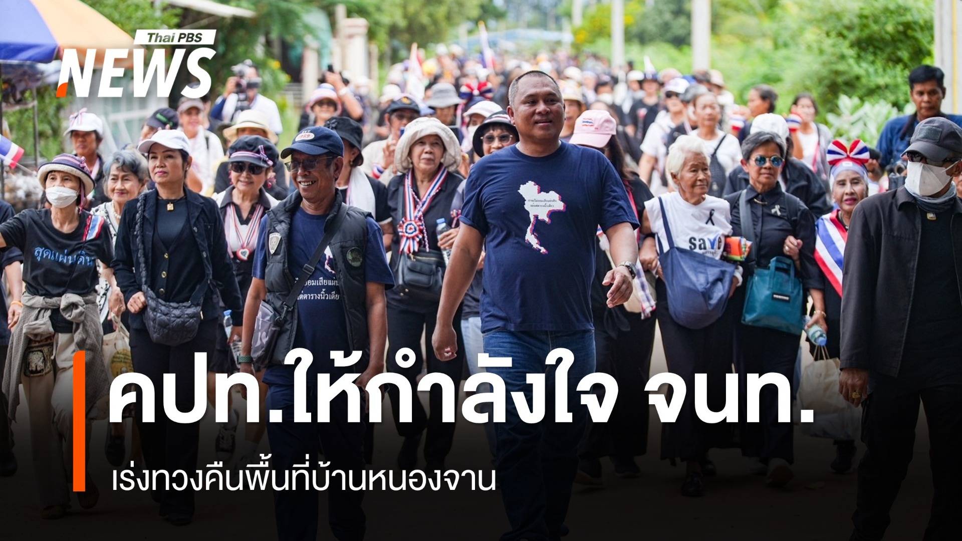 คปท.รวมตัวให้กำลังใจเจ้าหน้าที่เร่งทวงคืนพื้นที่บ้านหนองจาน
