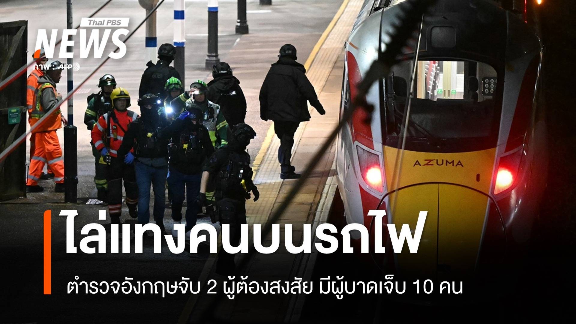 อังกฤษจับ 2 ผู้ต้องสงสัยไล่แทงคนบนรถไฟ มีผู้บาดเจ็บ 10 คน
