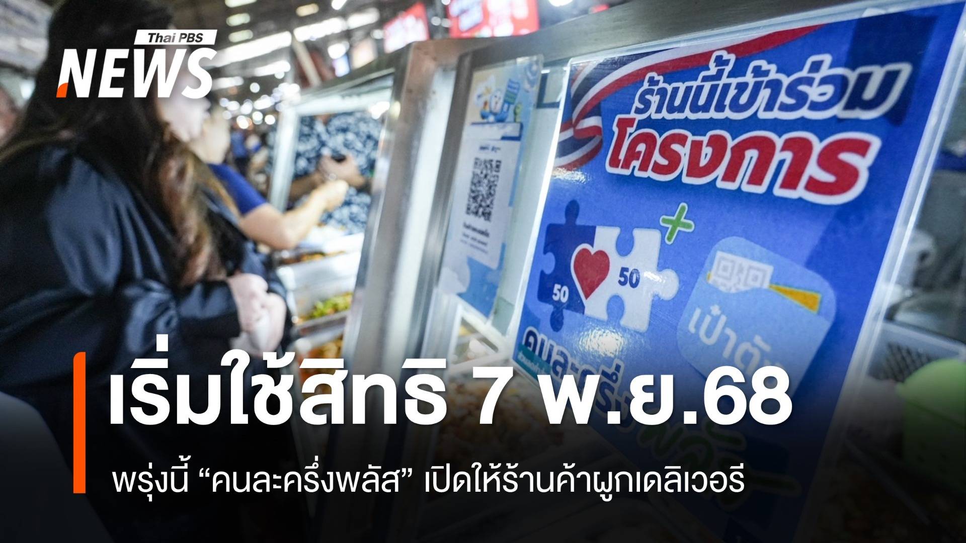 3 พ.ย. "คนละครึ่งพลัส" เปิดให้ร้านค้าผูกเดลิเวอรี เริ่มใช้สิทธิ 7 พ.ย.68