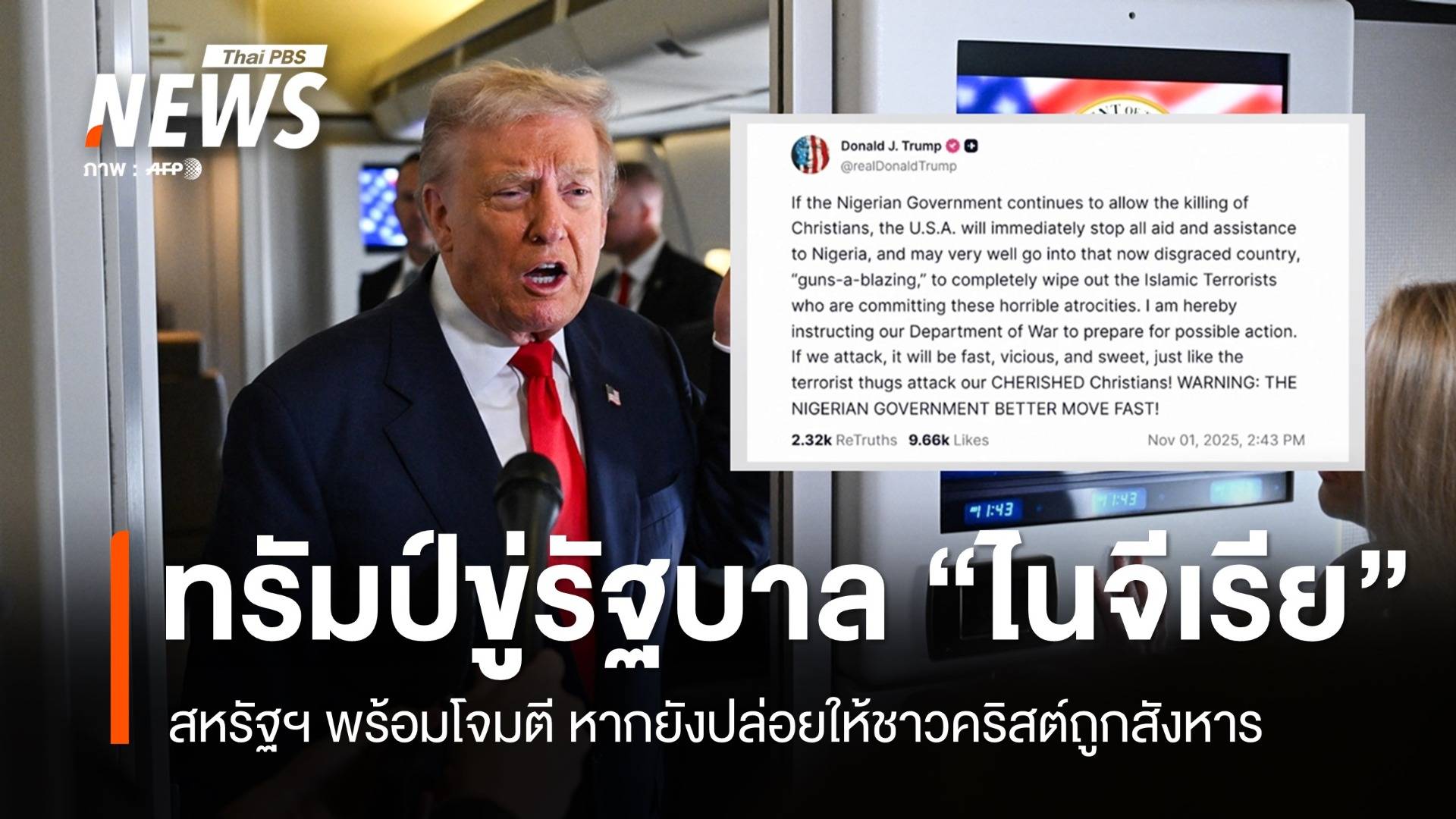 "ทรัมป์" ขู่ใช้กำลังทหาร-ตัดความช่วยเหลือ "ไนจีเรีย" ปมชาวคริสต์ถูกสังหาร