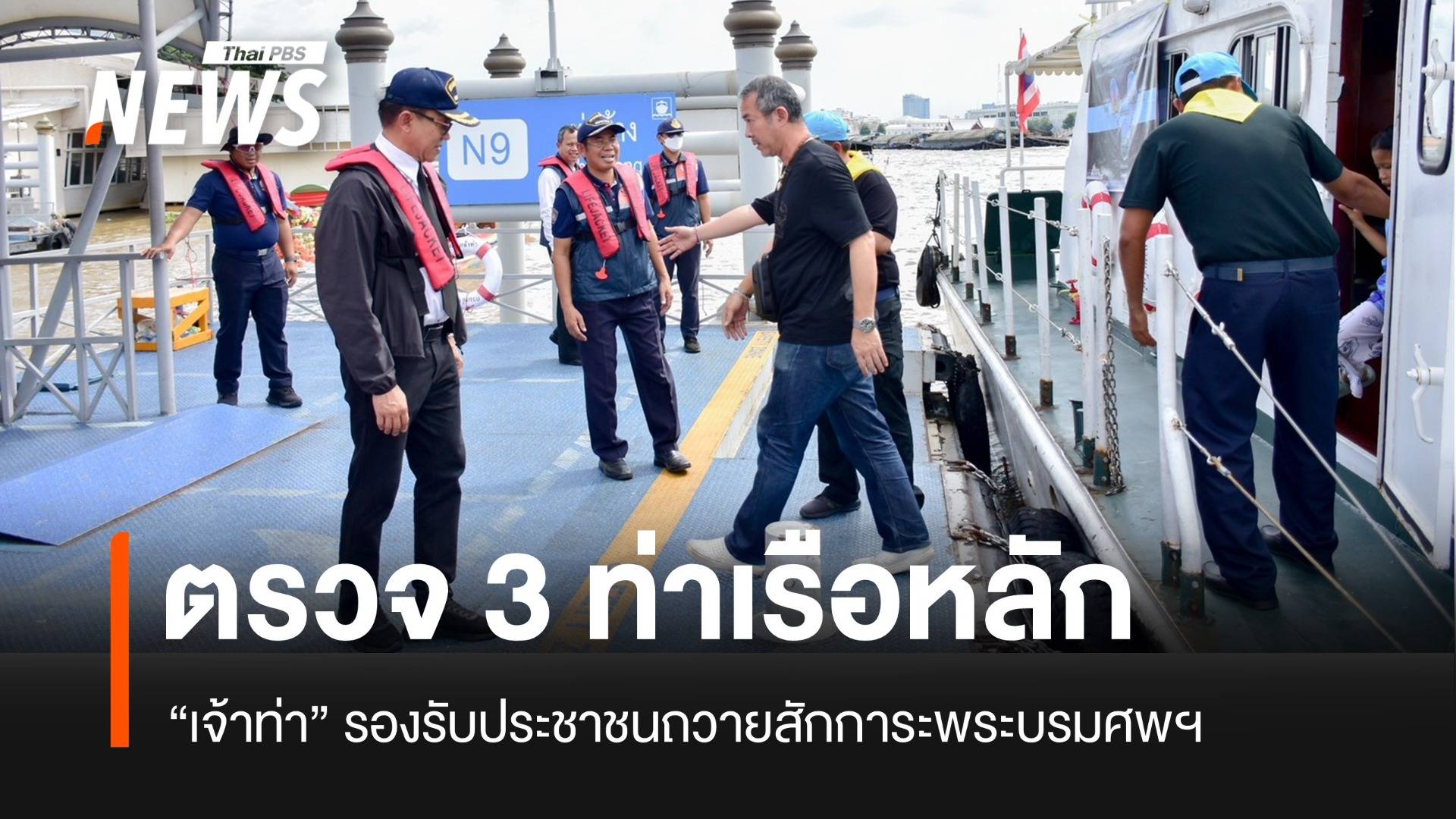 “เจ้าท่า” ตรวจ 3 ท่าเรือหลัก รองรับประชาชนถวายสักการะพระบรมศพฯ