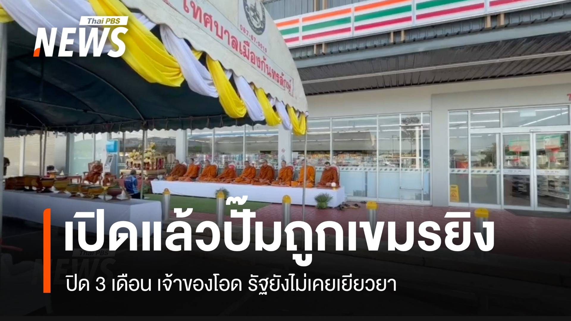 เปิดแล้ว! "ปั๊มน้ำมัน-ร้านสะดวกซื้อ" ที่ถูกเขมรยิง ยังไร้เยียวยาจากรัฐบาล