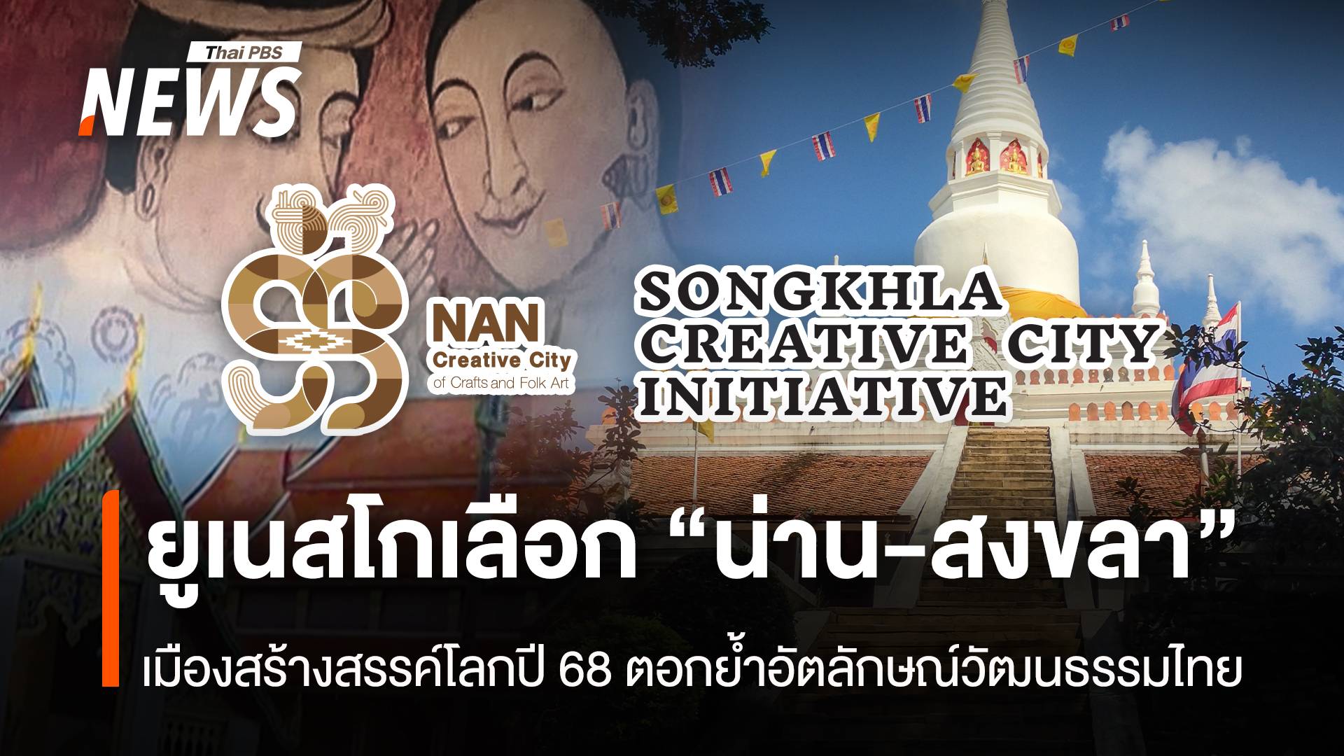 ยูเนสโกเลือก “น่าน-สงขลา” เมืองสร้างสรรค์โลกปี 68 ตอกย้ำอัตลักษณ์วัฒนธรรมไทย