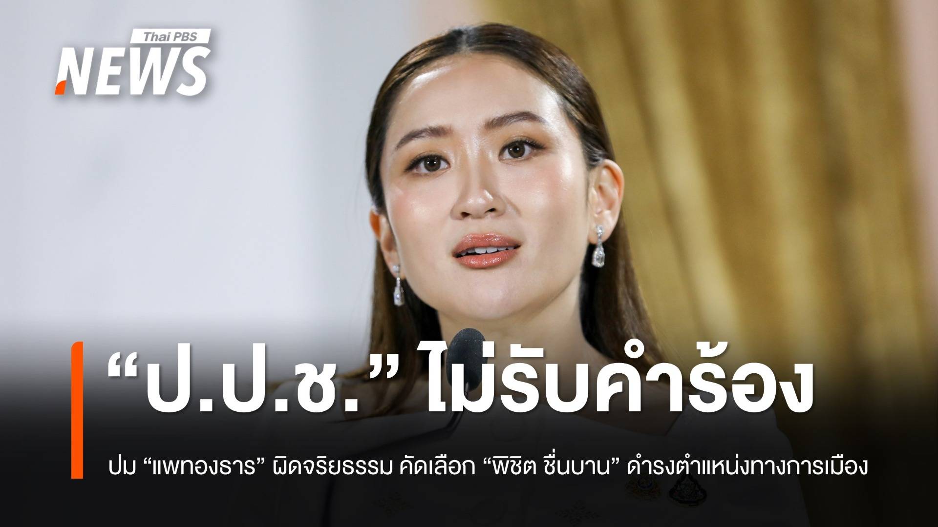ป.ป.ช.ไม่รับคำร้อง ปม "แพทองธาร" ผิดจริยธรรม คัดเลือก "พิชิต ชื่นบาน" ดำรงตำแหน่งทางการเมือง