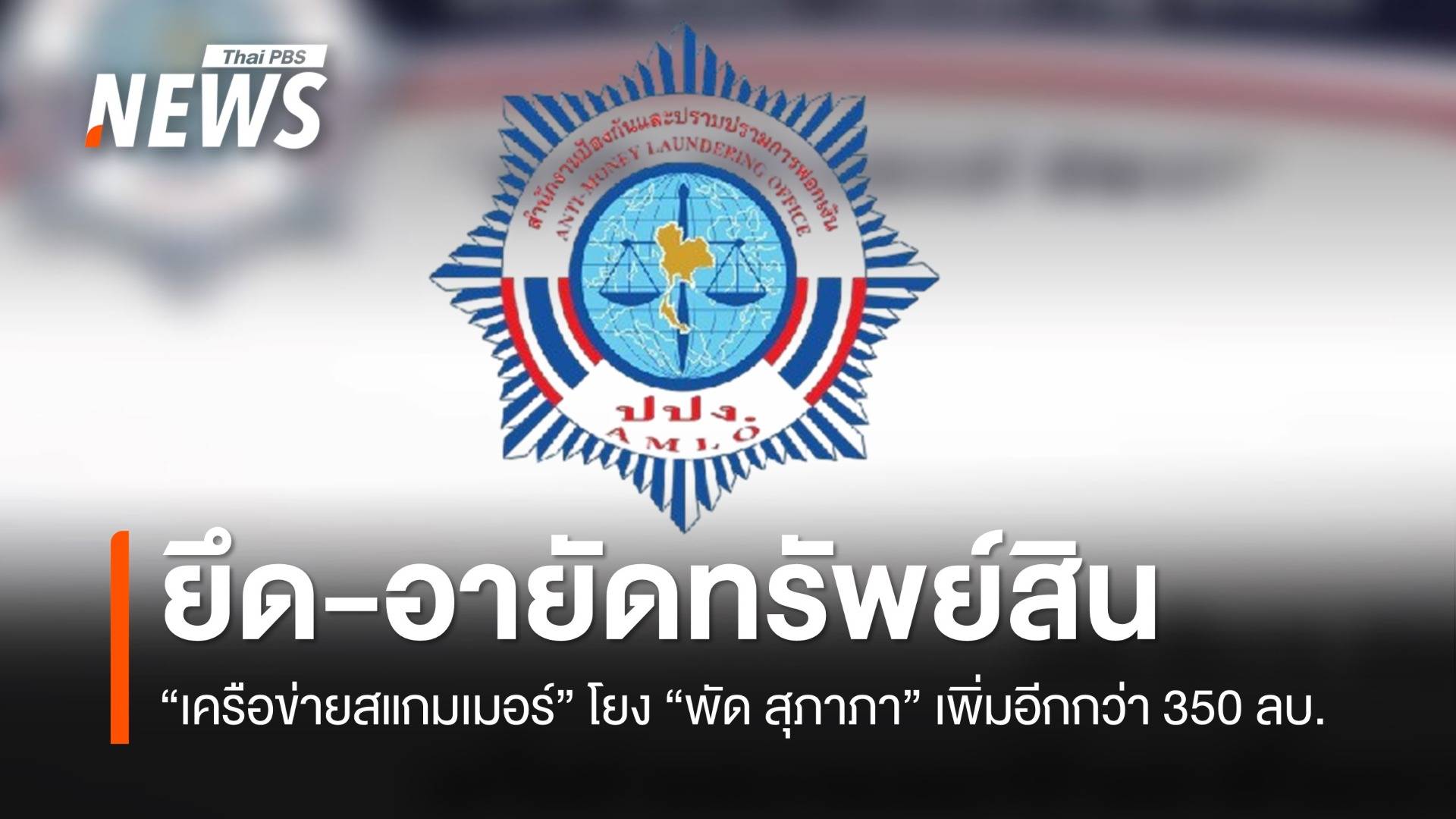 ปปง.สั่งยึดทรัพย์ "เครือข่ายสแกมเมอร์" โยง "พัด สุภาภา" กับพวก เพิ่มอีกกว่า 350 ลบ.