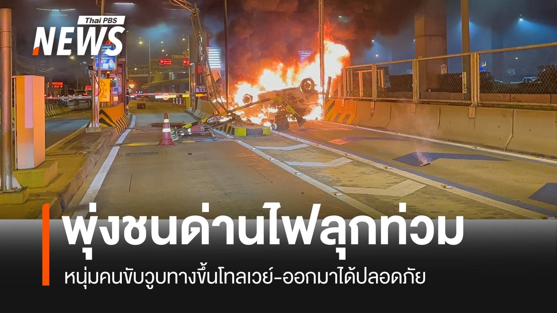 ไฟลุกท่วมรถยนต์! หนุ่มวูบขับรถชนด่านดอนเมืองโทลย์คนขับปลอดภัย