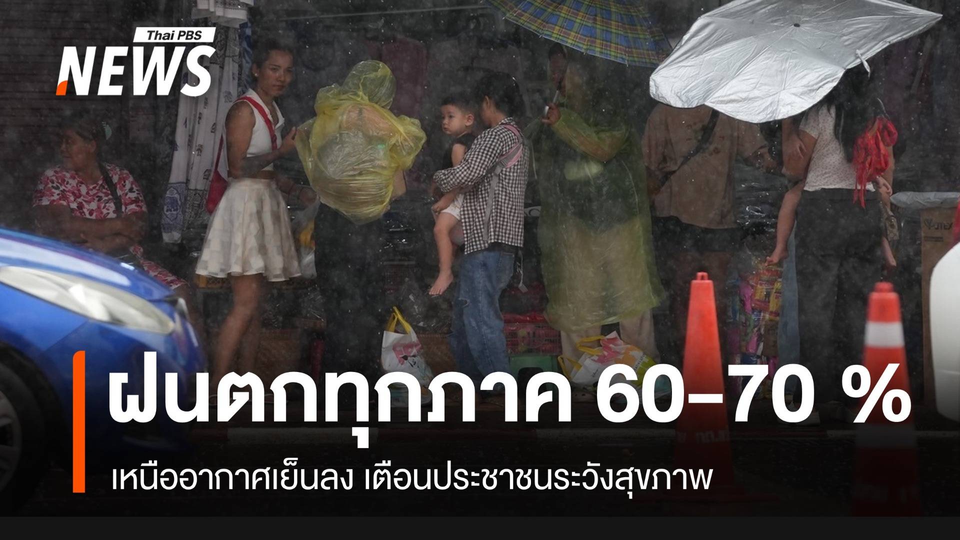 ฝนยังตกหนักทุกภาค 60-70 % เหนืออากาศเย็นลง เตือนระวังสุขภาพ
