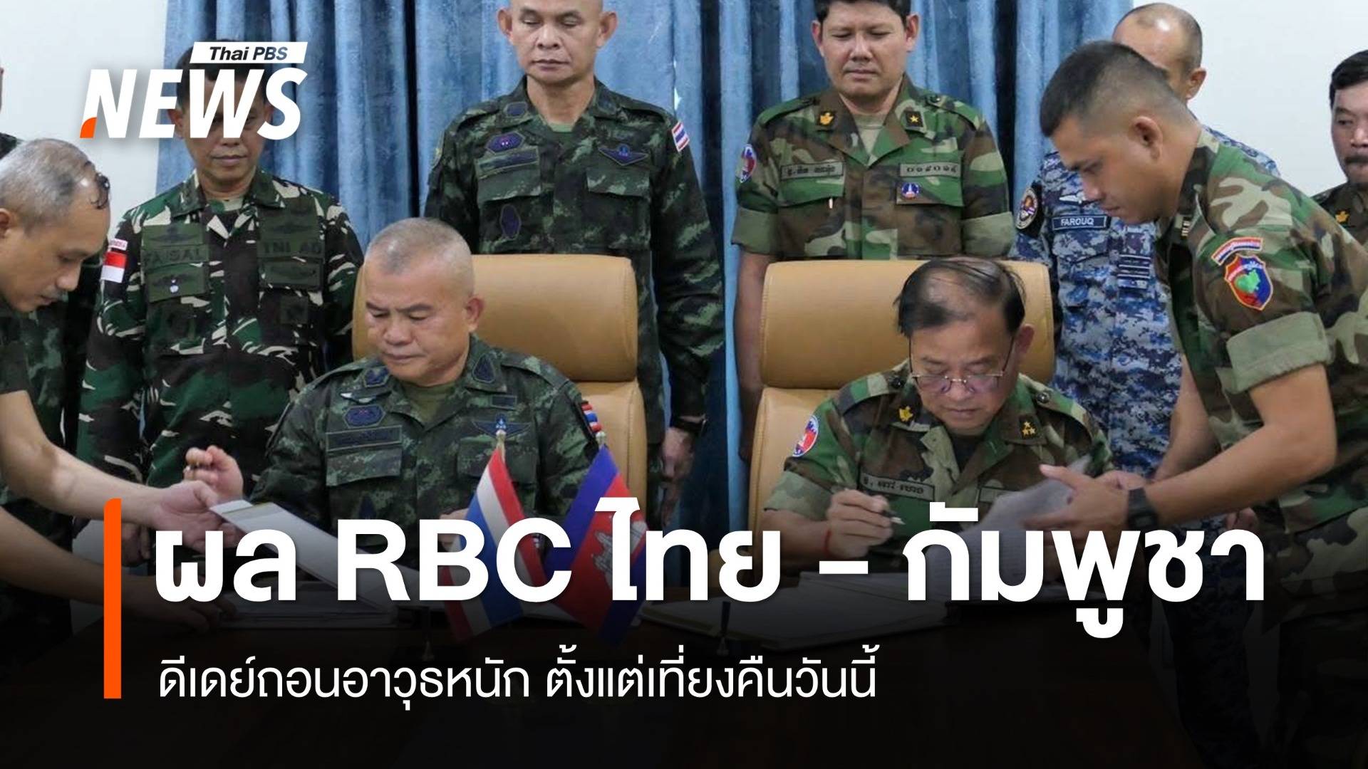ผล RBC ไทย-กัมพูชา ดีเดย์ถอนอาวุธหนัก ตั้งแต่เที่ยงคืนวันนี้