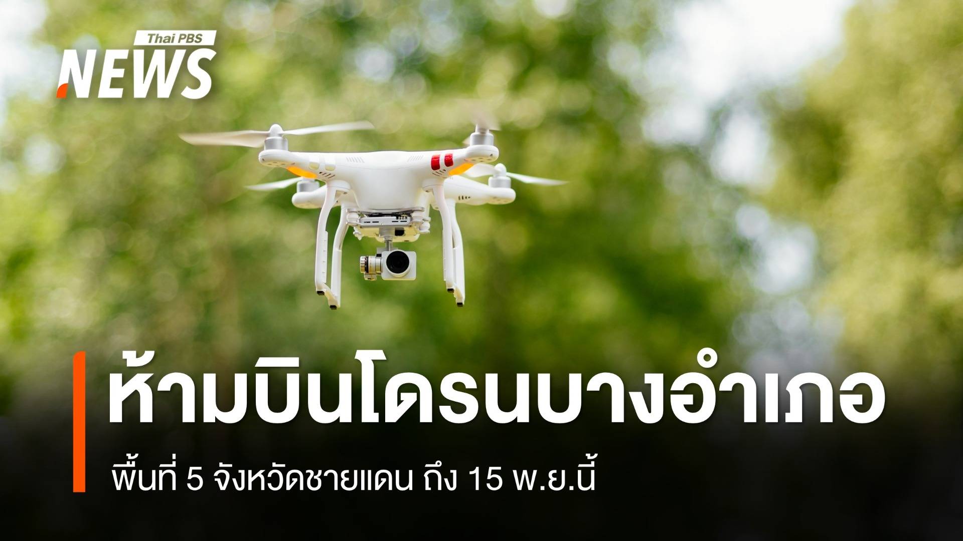 กพท.ประกาศห้ามบินโดรนบางอำเภอใน 5 จังหวัดชายแดน ถึง 15 พ.ย.นี้