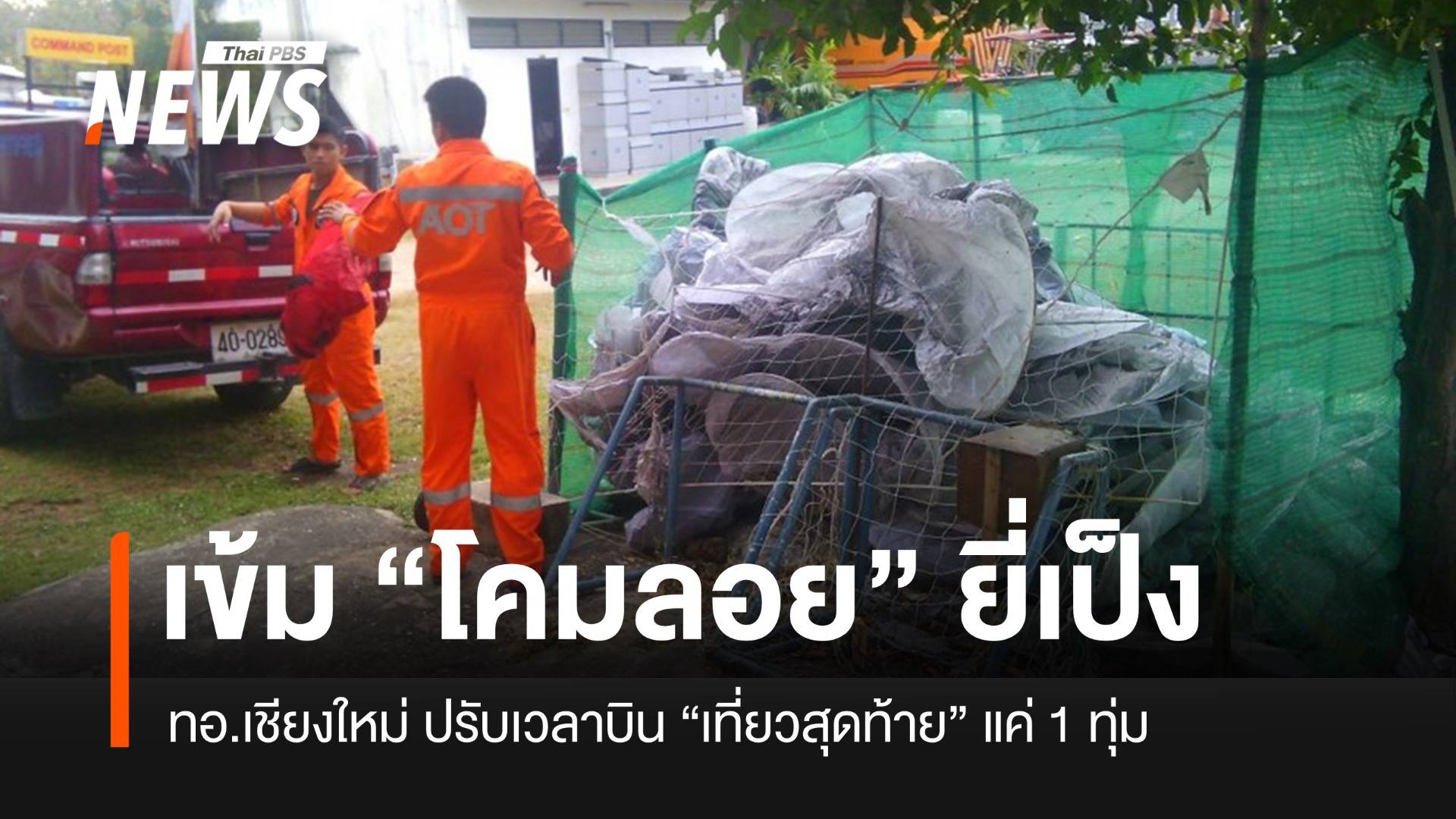 “ทอ.เชียงใหม่” เพิ่มมาตรการเข้ม “โคมลอย” ปรับเวลาให้บริการช่วง “ยี่เป็ง”