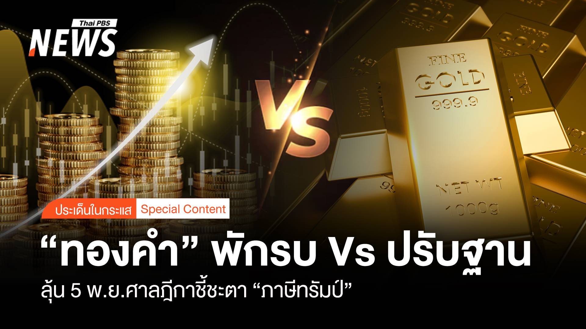 "ทองคำ" พักรบ Vs ปรับฐาน  ลุ้น 5 พ.ย.ศาลฎีกาชี้ชะตา"ภาษีทรัมป์"