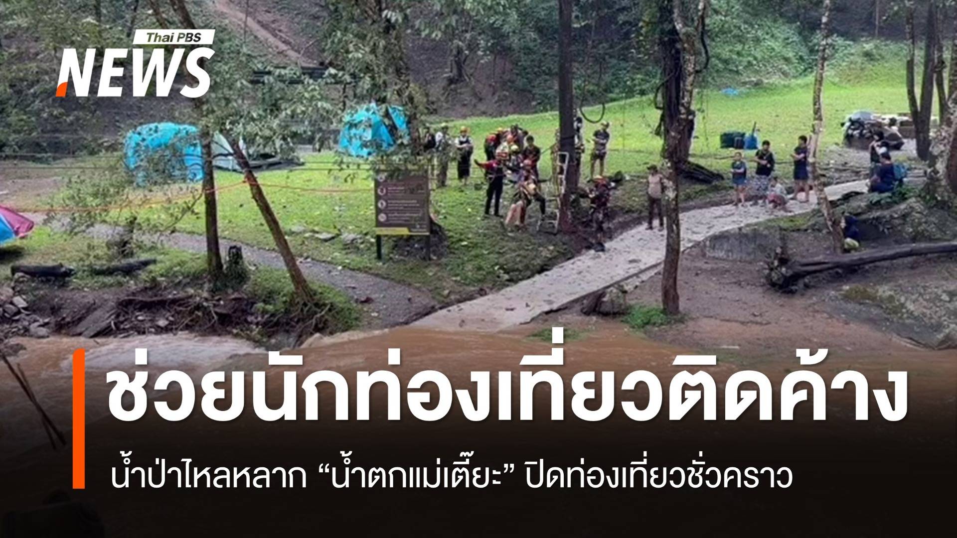 น้ำป่าหลาก "น้ำตกแม่เตี๊ยะ" ระดมช่วยนักท่องเที่ยวติดค้างลานกางเต็นท์