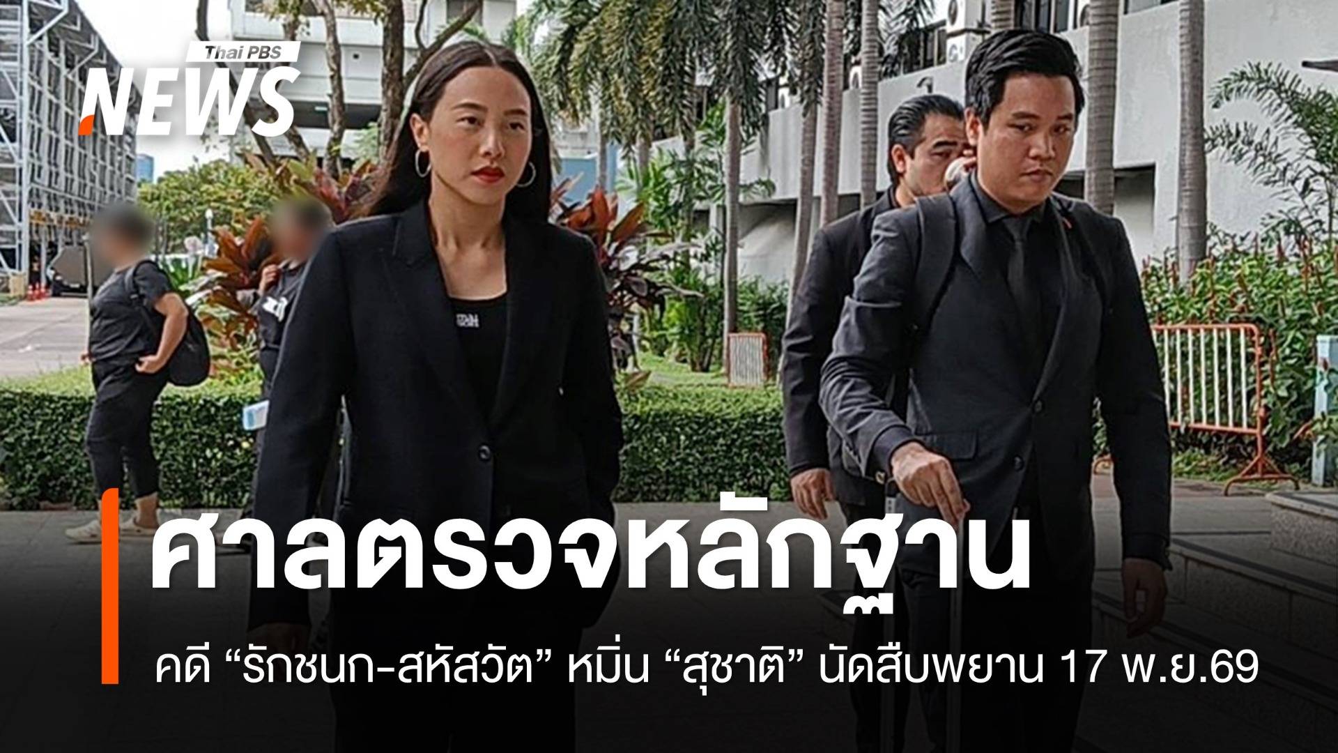 ศาลตรวจหลักฐานคดี "รักชนก-สหัสวัต" หมิ่น "สุชาติ" ปมตึก skyy9