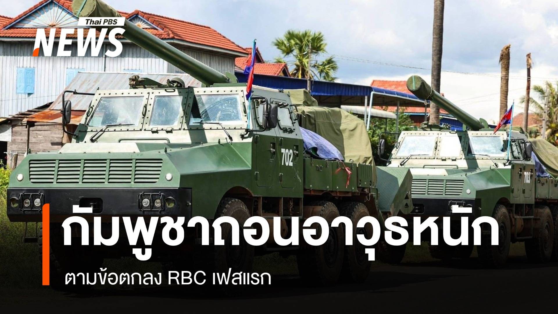 กัมพูชาถอนอาวุธ BM 21 - จรวดหลายลำกล้อง ออกจากชายแดน