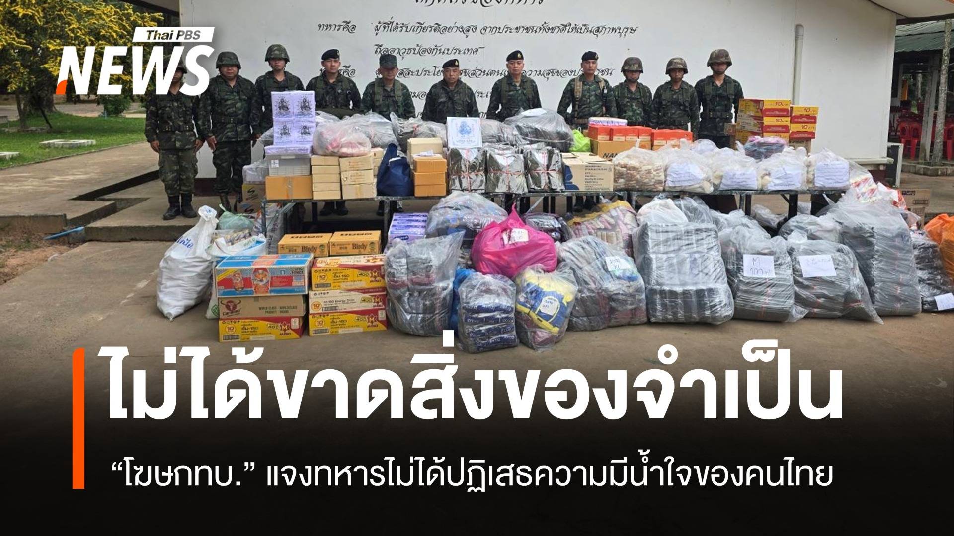 โฆษก ทบ.แจงกองทัพไม่ได้ขาดแคลนสิ่งจำเป็นพื้นฐาน และไม่ได้ปฏิเสธความมีน้ำใจของคนไทย