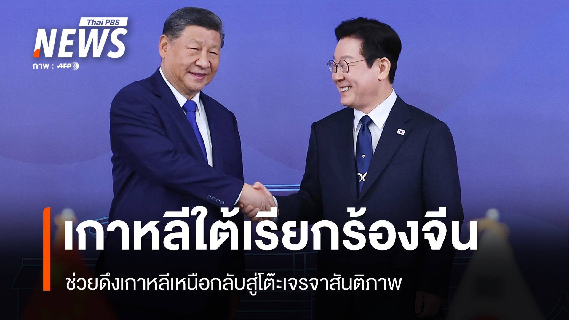 ผู้นำเกาหลีใต้เรียกร้องจีนช่วยดึงเกาหลีเหนือกลับสู่โต๊ะเจรจาสันติภาพ