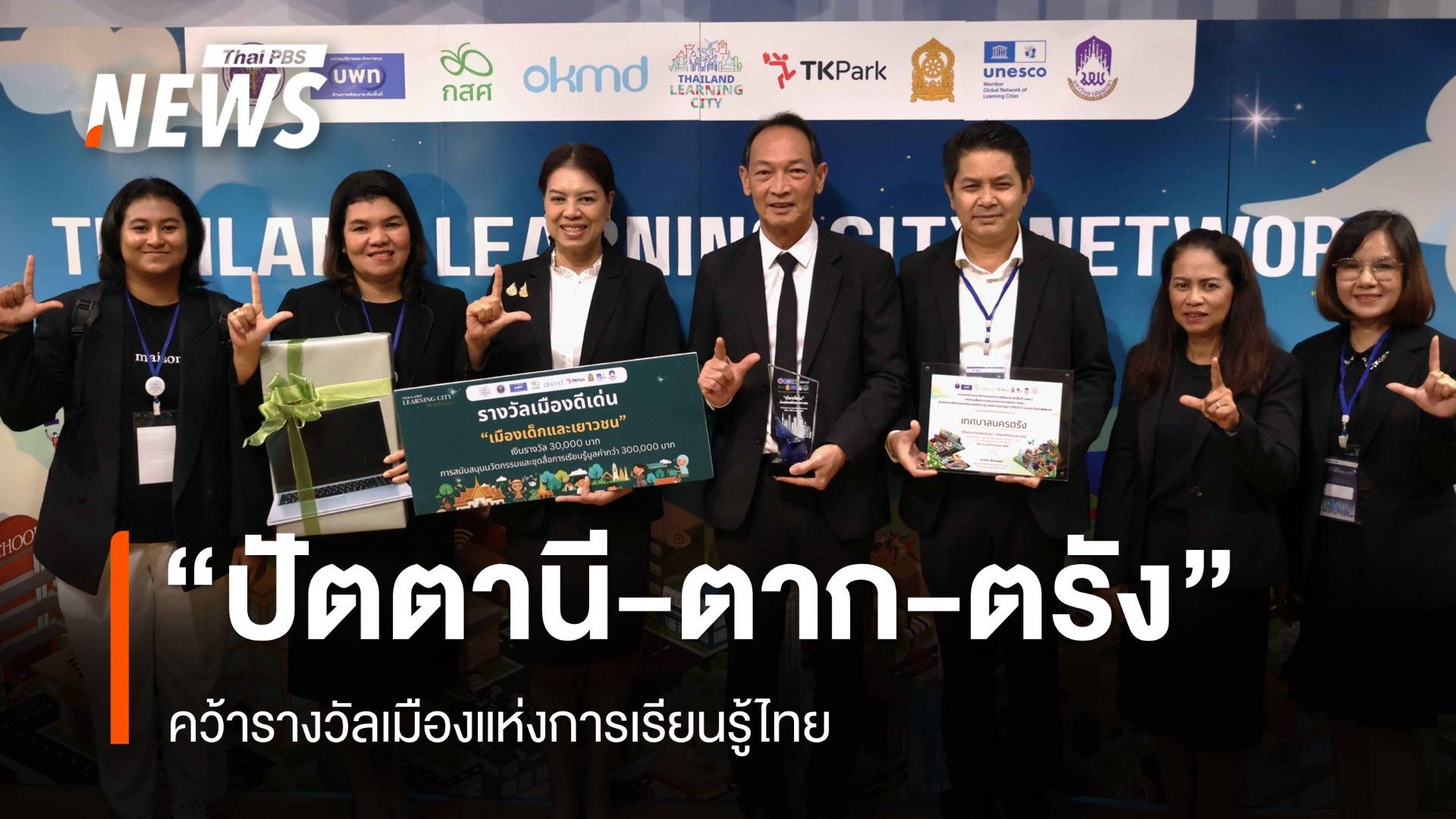 3 เทศบาล 1 อบจ. "ปัตตานี-ตาก-ตรัง" คว้ารางวัลเมืองแห่งการเรียนรู้ไทย