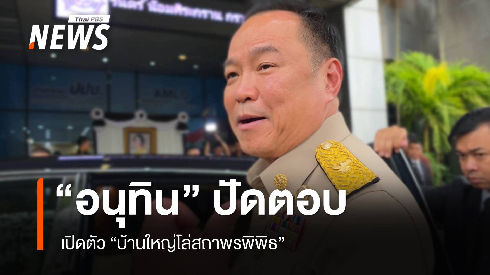 "อนุทิน" ปัดตอบการเมือง เปิดตัว "บ้านใหญ่โล่สถาพรพิพิธ"