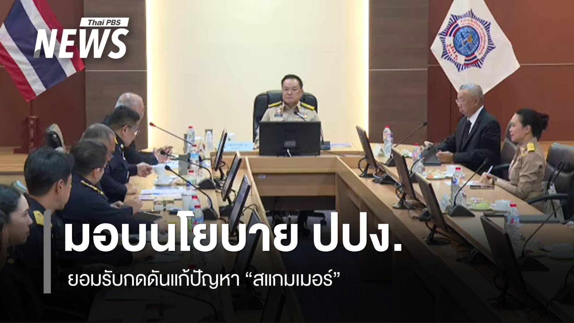 นายกฯ มอบนโยบาย ปปง. รับกดดันปราบสแกมเมอร์