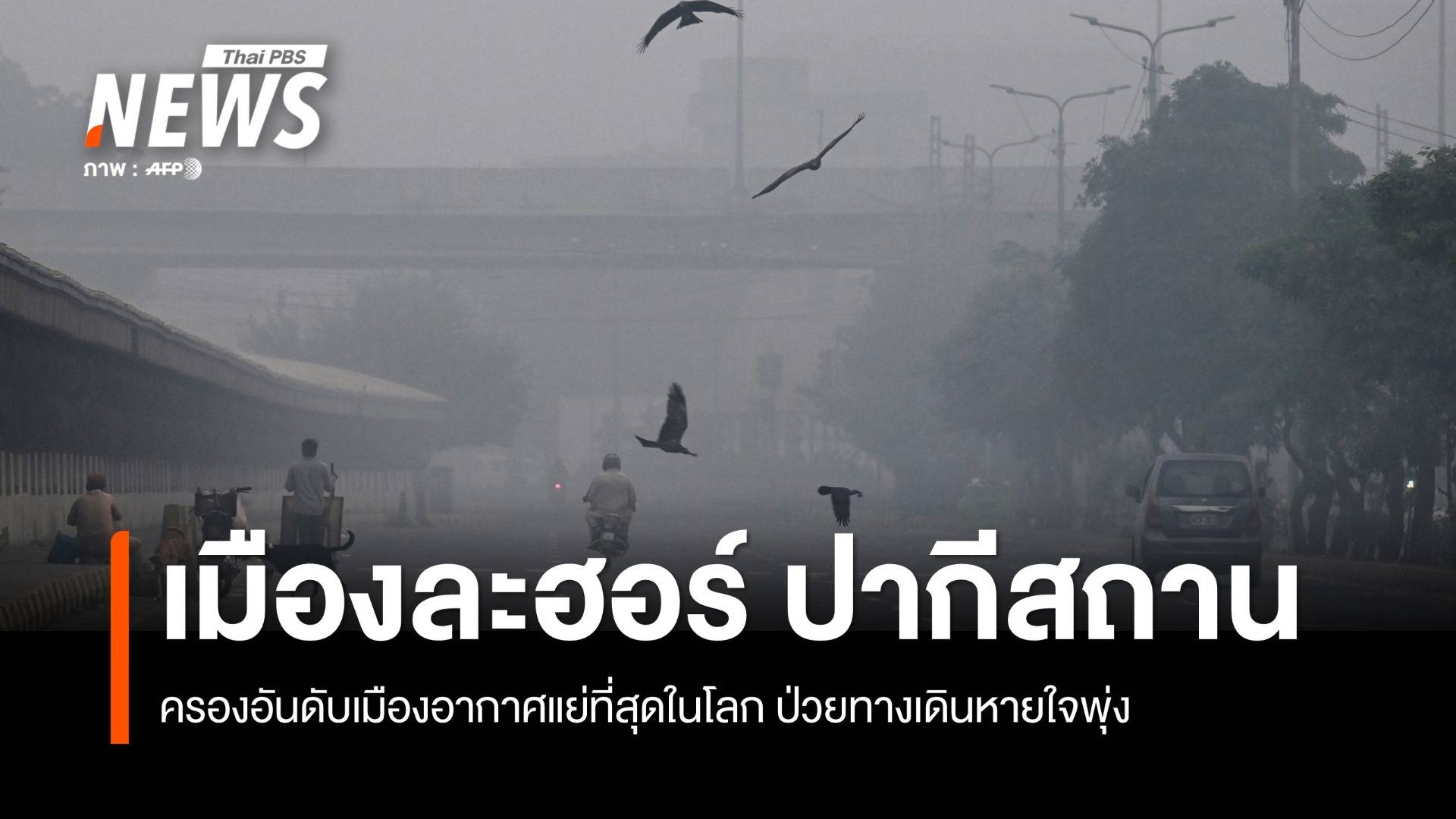 "ละฮอร์" ปากีสถาน ครองอันดับเมืองอากาศแย่สุดในโลก