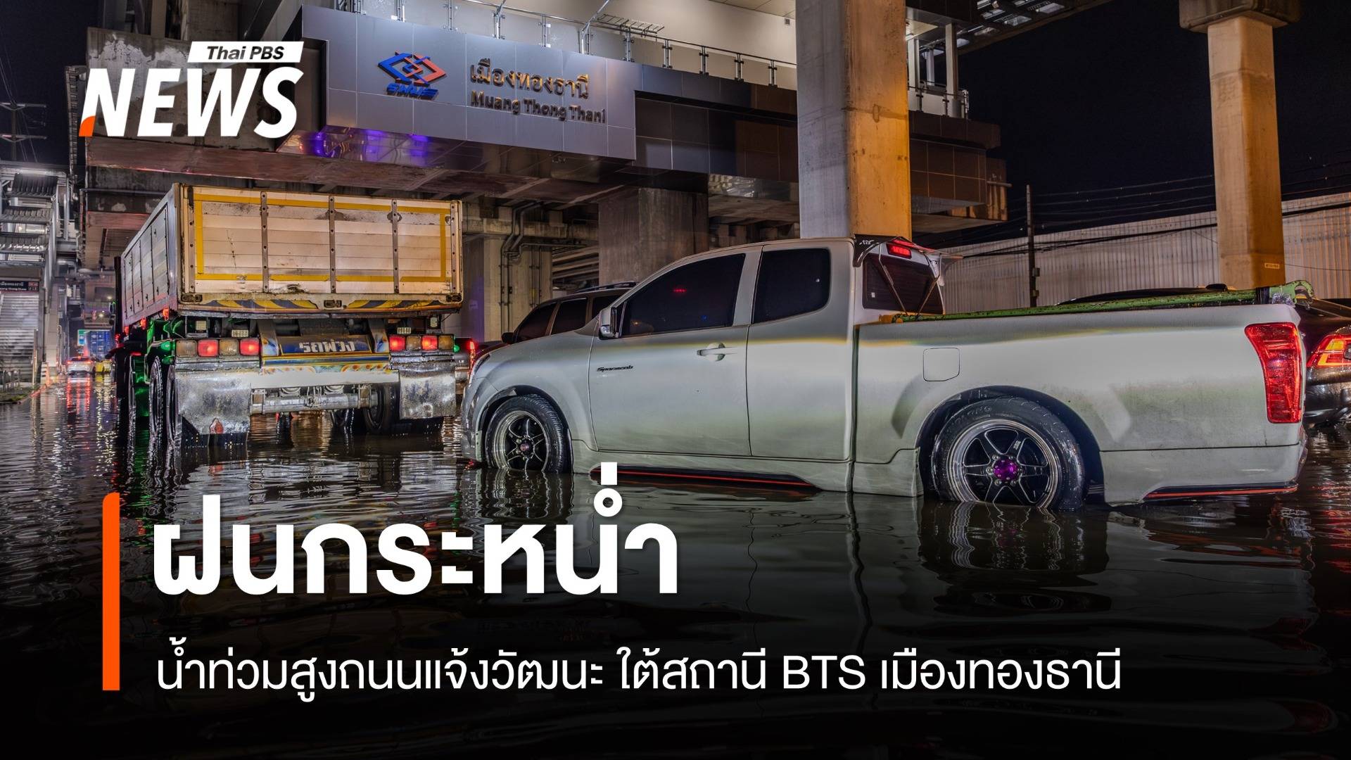 ฝนกระหน่ำน้ำท่วมสูงถนนแจ้งวัฒนะ