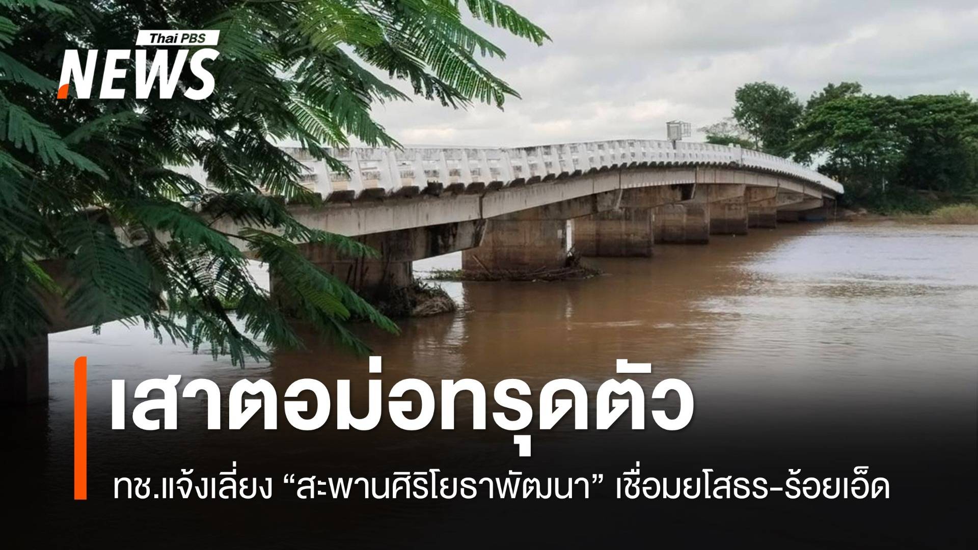 ทช.แจ้งเลี่ยงสะพานข้ามแม่น้ำชี เชื่อมยโสธร-ร้อยเอ็ด เสาตอม่อทรุดตัว