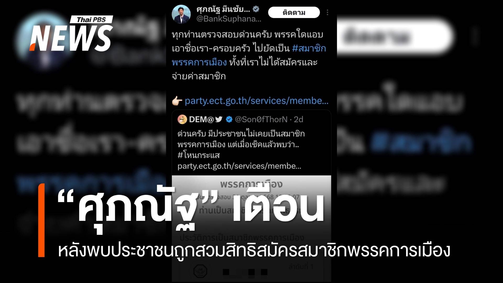 "ศุภณัฐ" เตือนระวัง หลังประชาชนพบถูกสวมสิทธิสมัครสมาชิกพรรคการเมือง