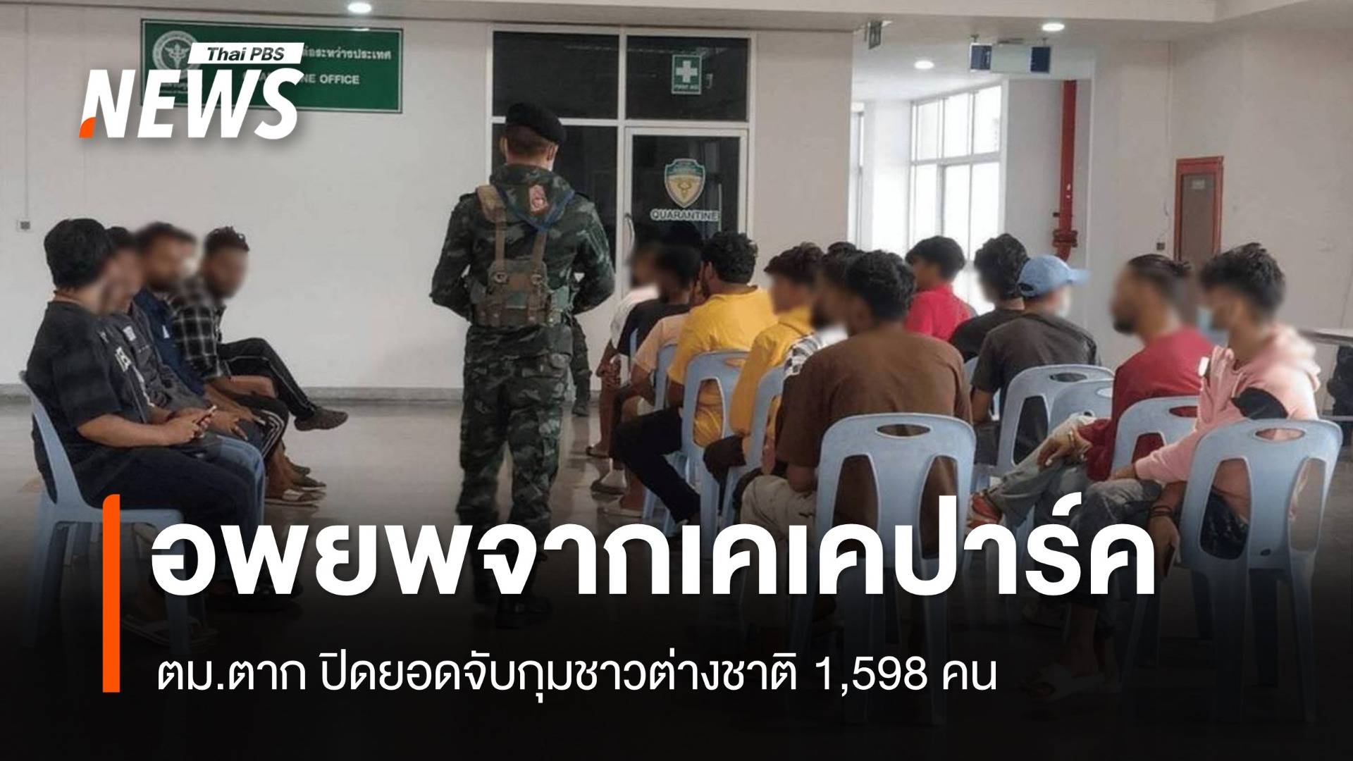 ตม.ตาก ปิดยอดจับกุมชาวต่างชาติ 1,598 คน อพยพจากเคเคปาร์ค